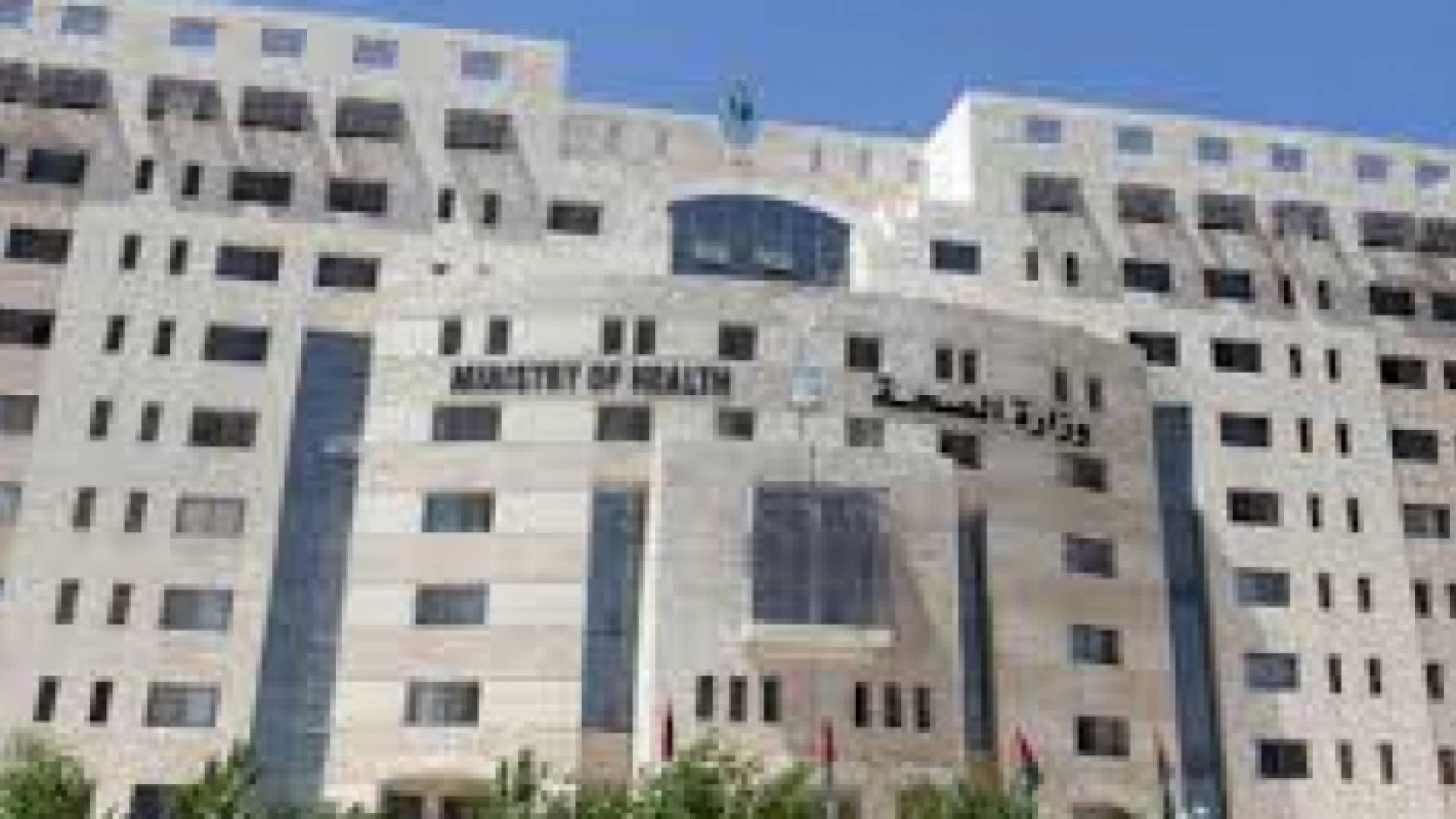 وزارة الصحة الاردنية- ارشيفية