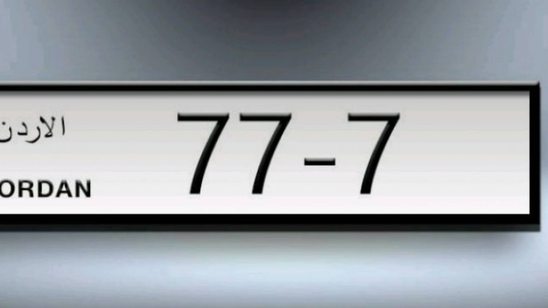 رقم اللوحة المميز