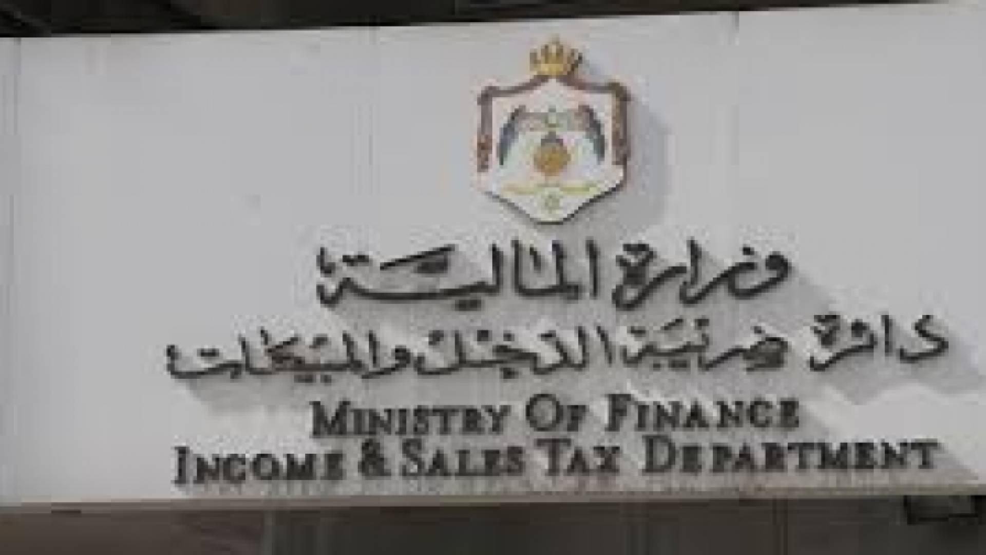 الضريبة تطلب من ارباب الاسر تعبئة طلبات الدعم على الموقع الالكتروني