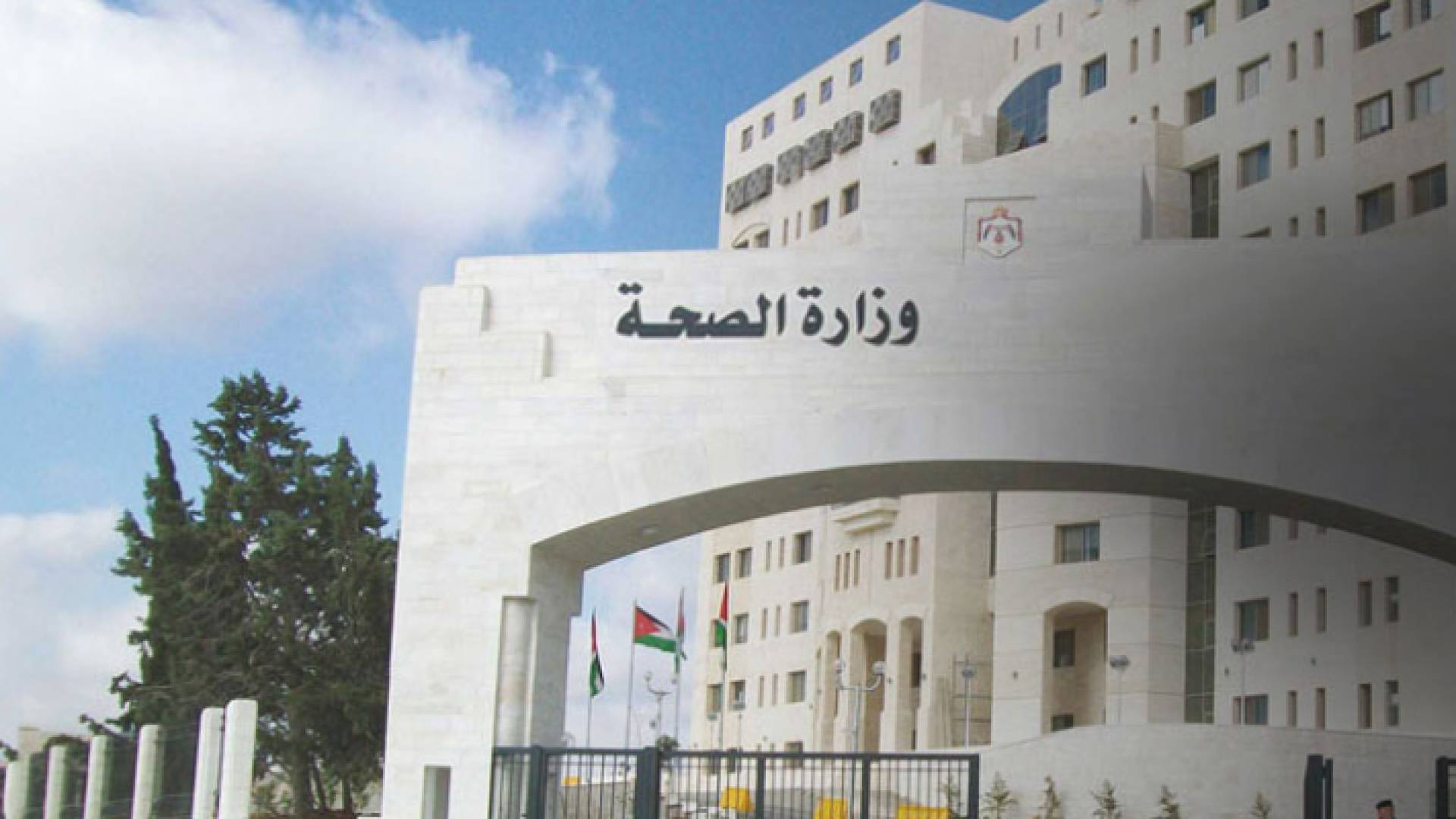 وزارة الصحة