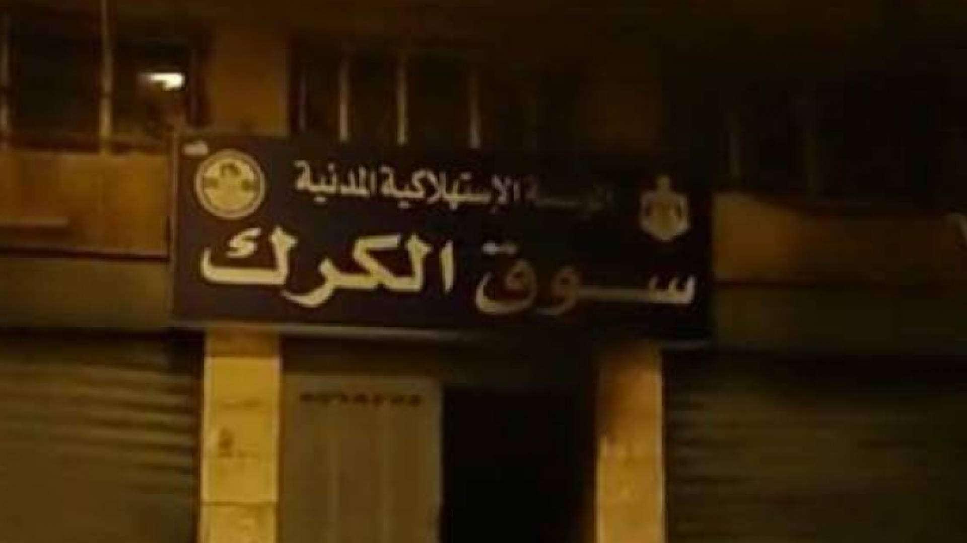 الامن يوقف مثيري شغب احرقوا اجزاء من "الاستهلاكية المدنية" بالكرك