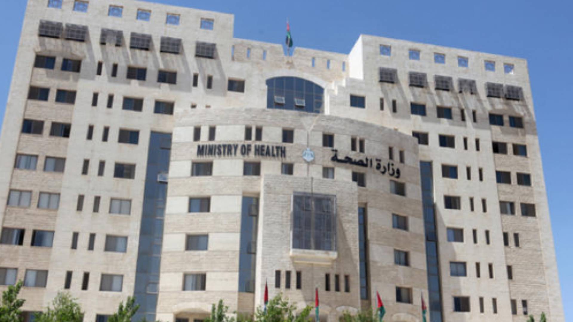 وزارة الصحة الاردنية