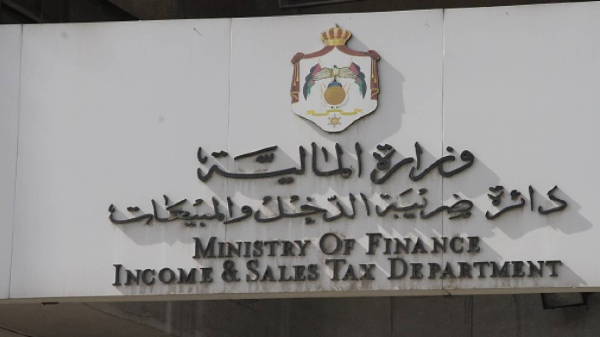 ضريبة الدخل والمبيعات تواصل صرف الدعم النقدي لأرباب الأسر