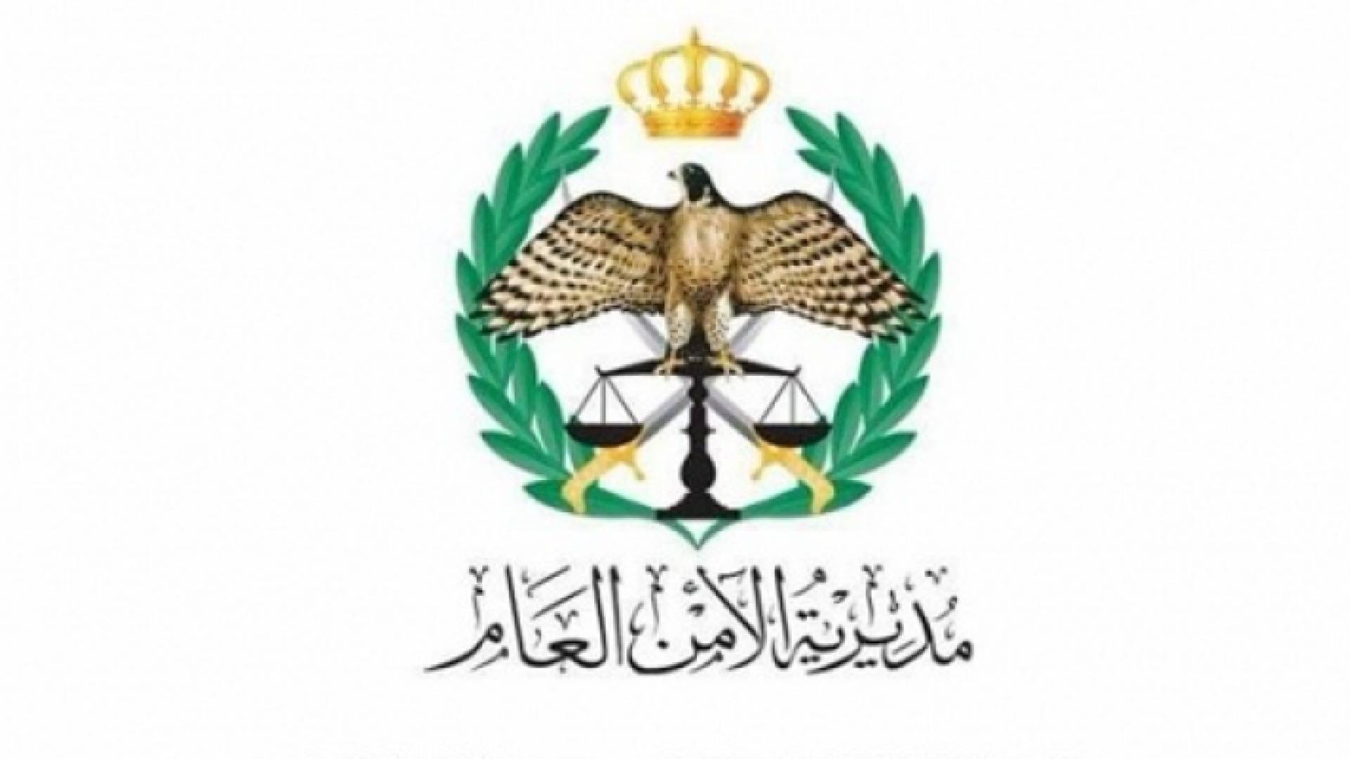 شعار مديرية الأمن العام