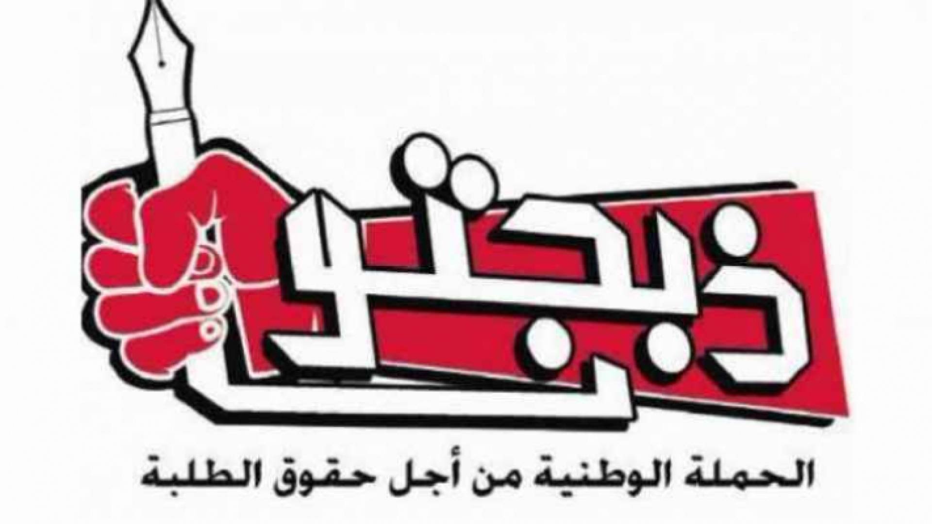 شعار الحملة الوطنية من أجل حقوق الطلبة "ذبحتونا"