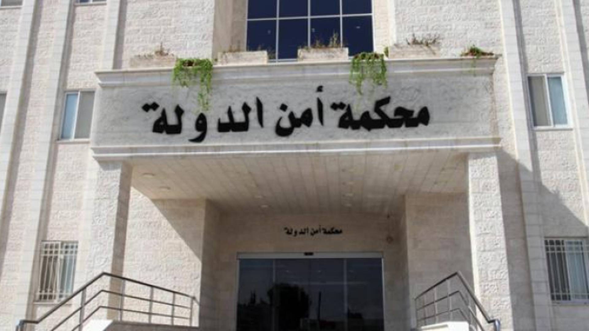 مبنى محكمة أمن الدولة - ارشيفية