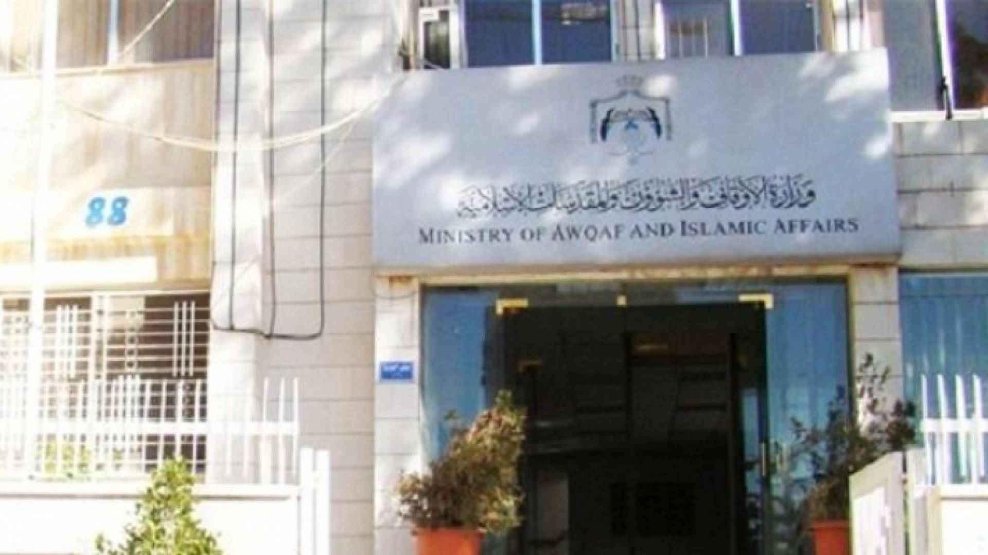 وزارة الاوقاف