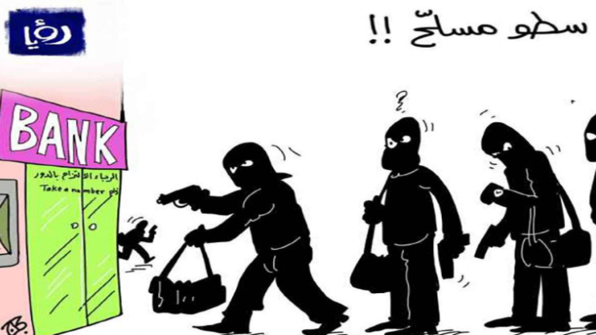 كاريكاتير عن حوادث السطو في الأردن - رؤيا