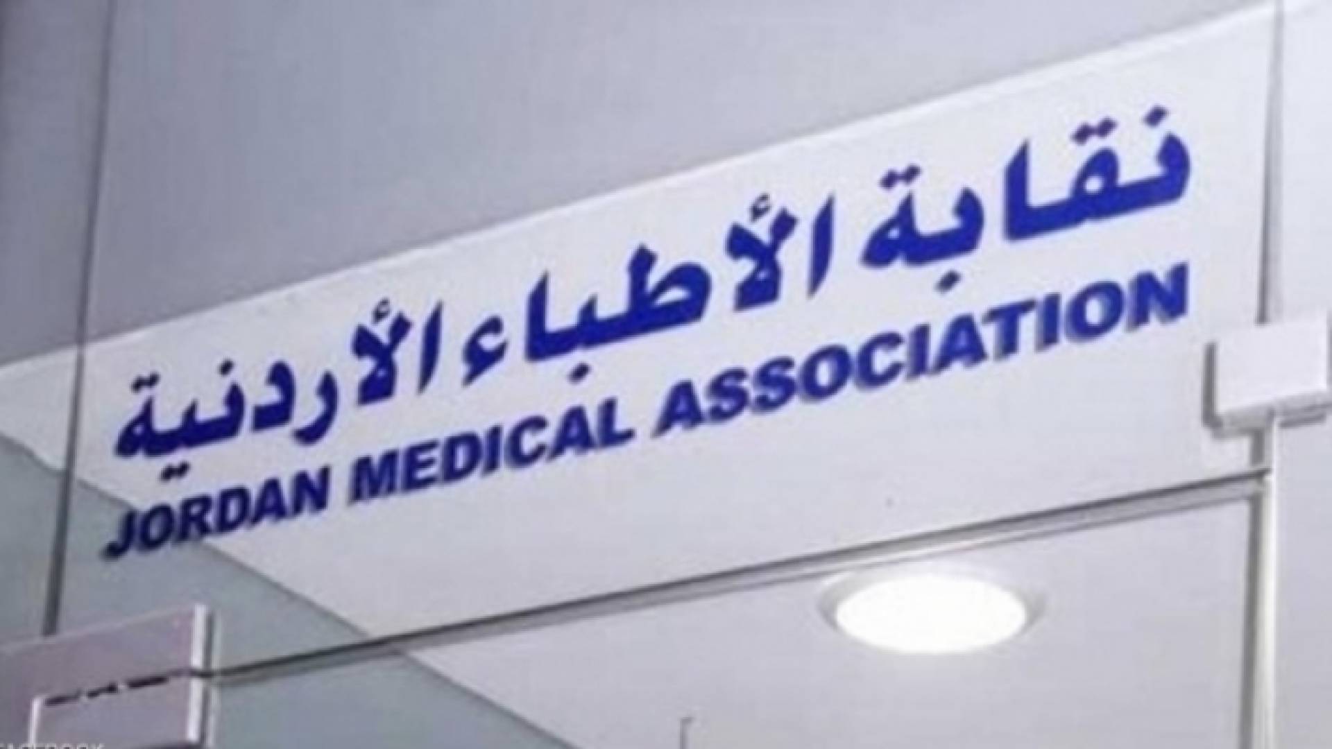 نقابة الأطباء