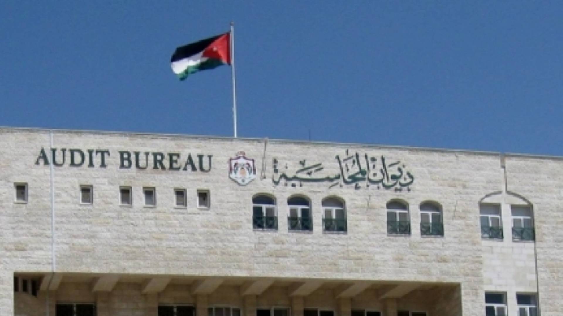 مبنى ديوان المحاسبة