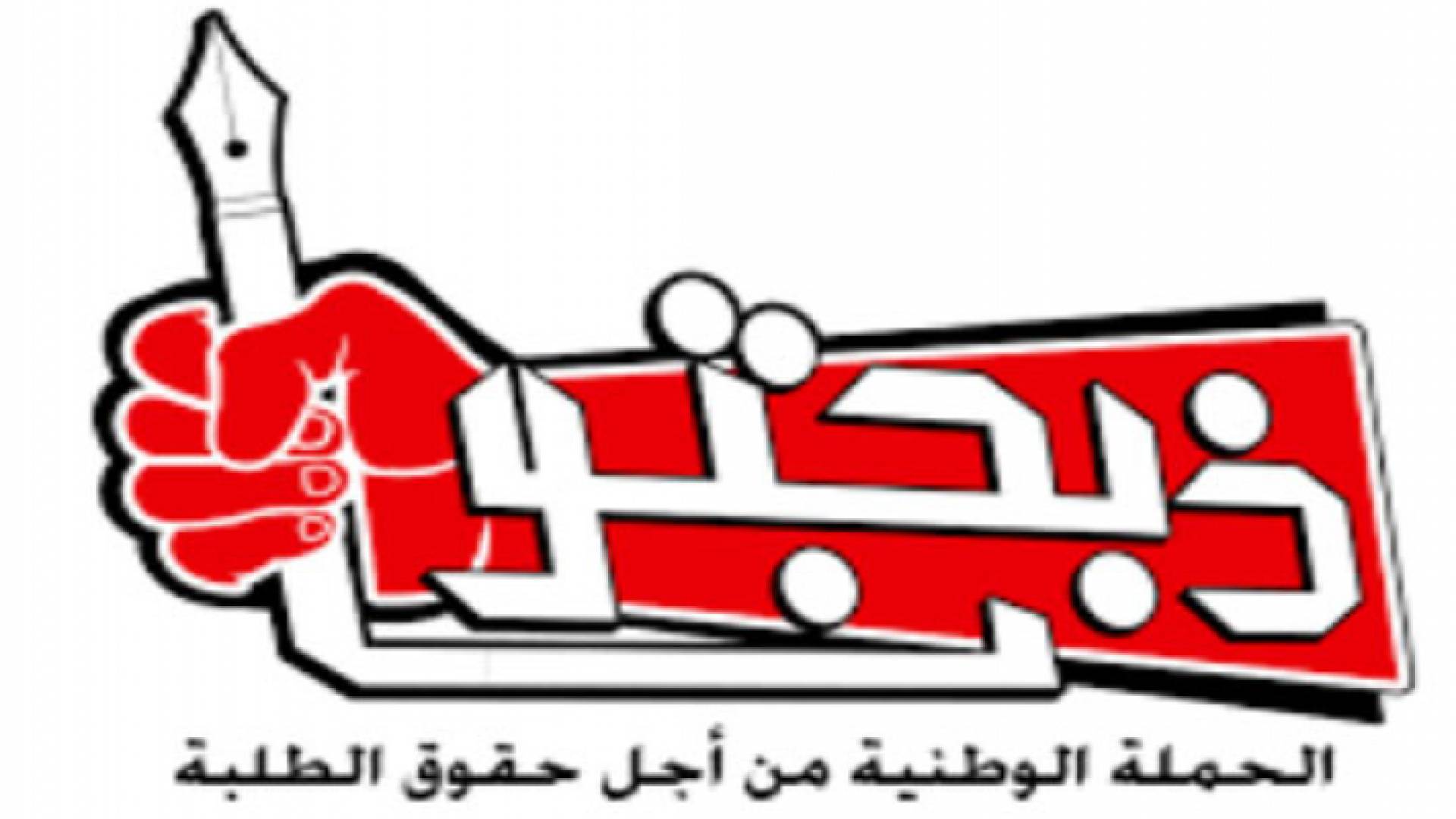 الحملة الوطنية من أجل حقوق الطلبة "ذبحتونا"