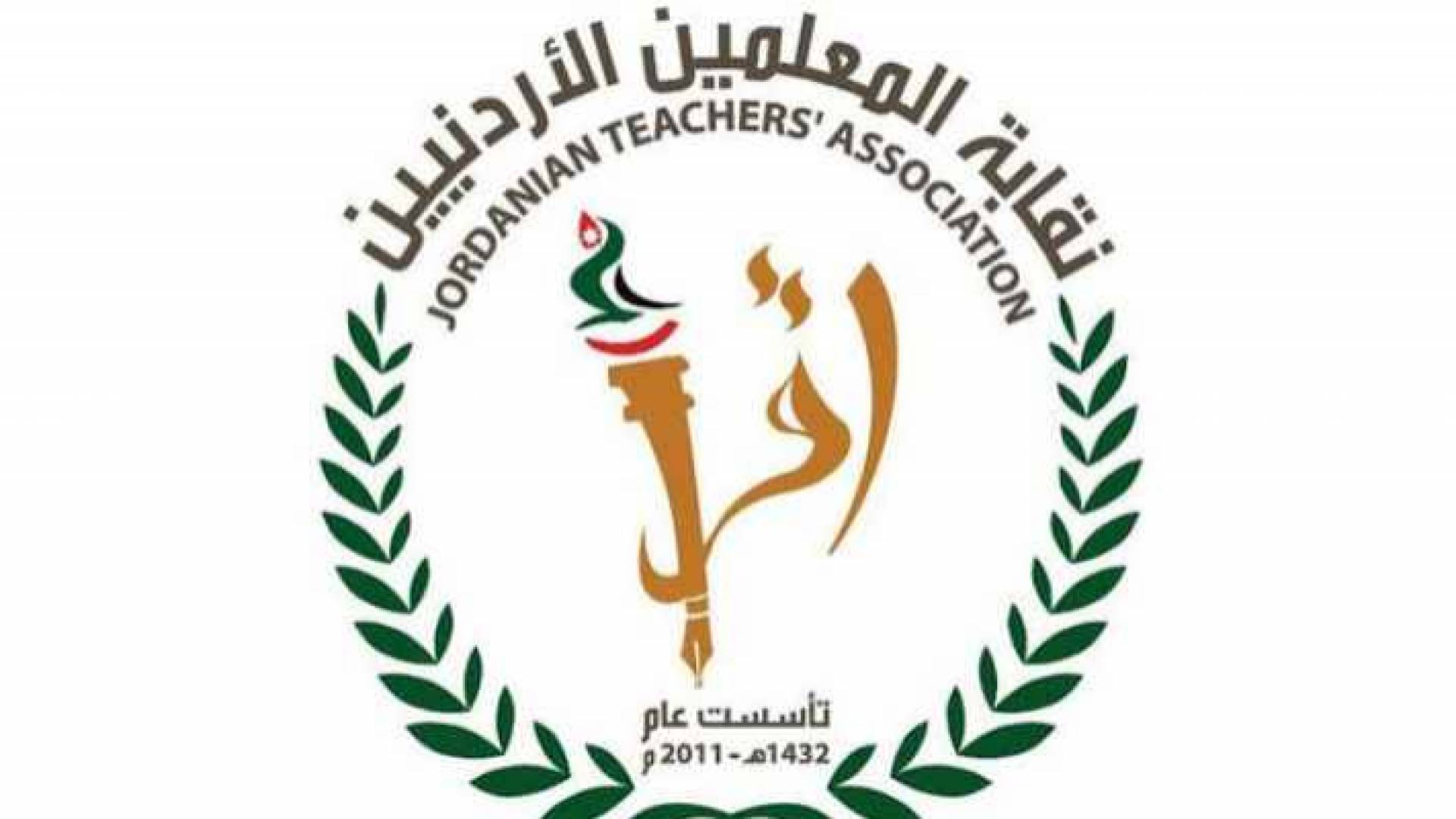شعار نقابة المعلمين الاردنيين