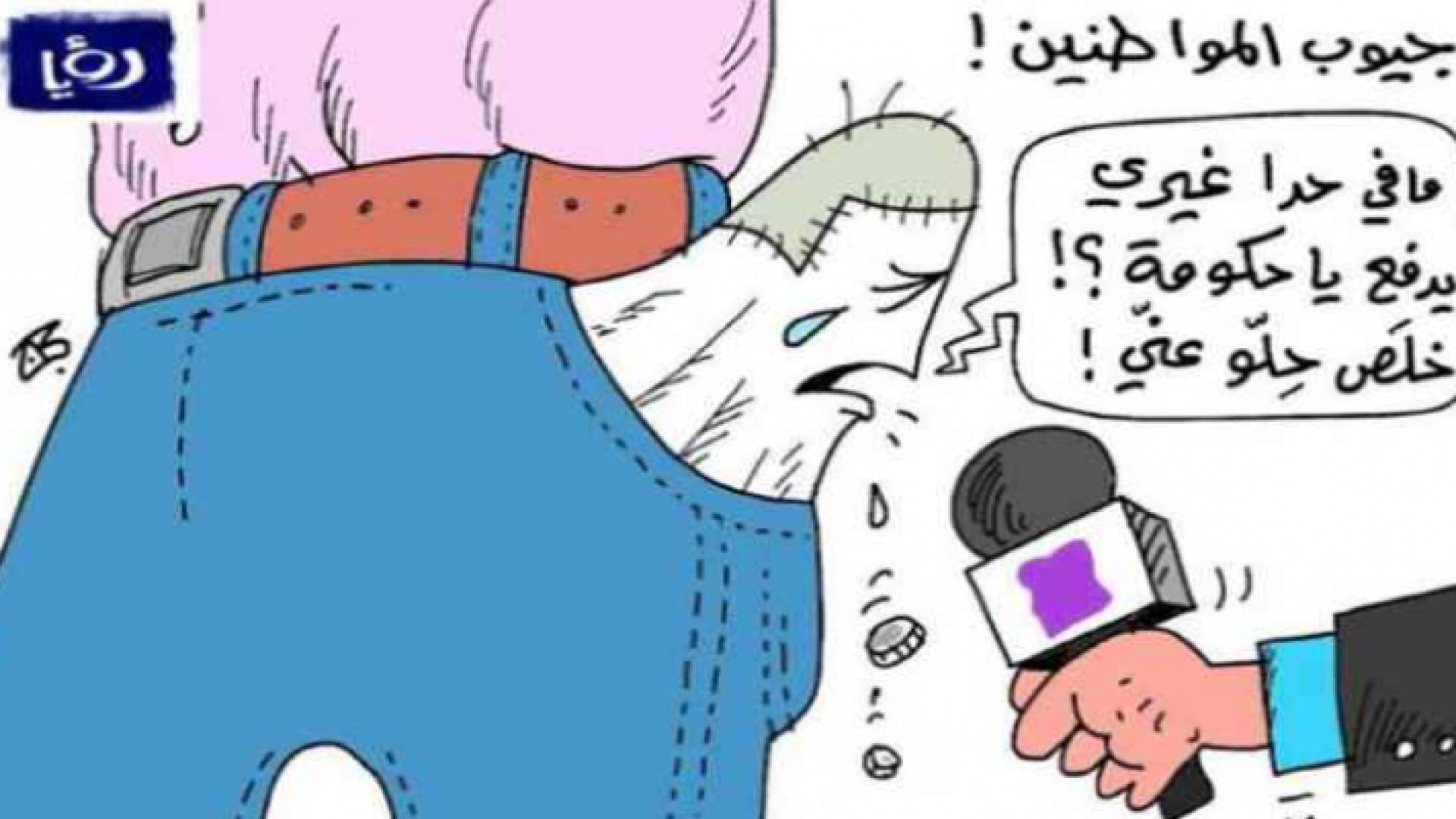 كاركاتير جيوب المواطنين لعماد حجاج - رؤيا