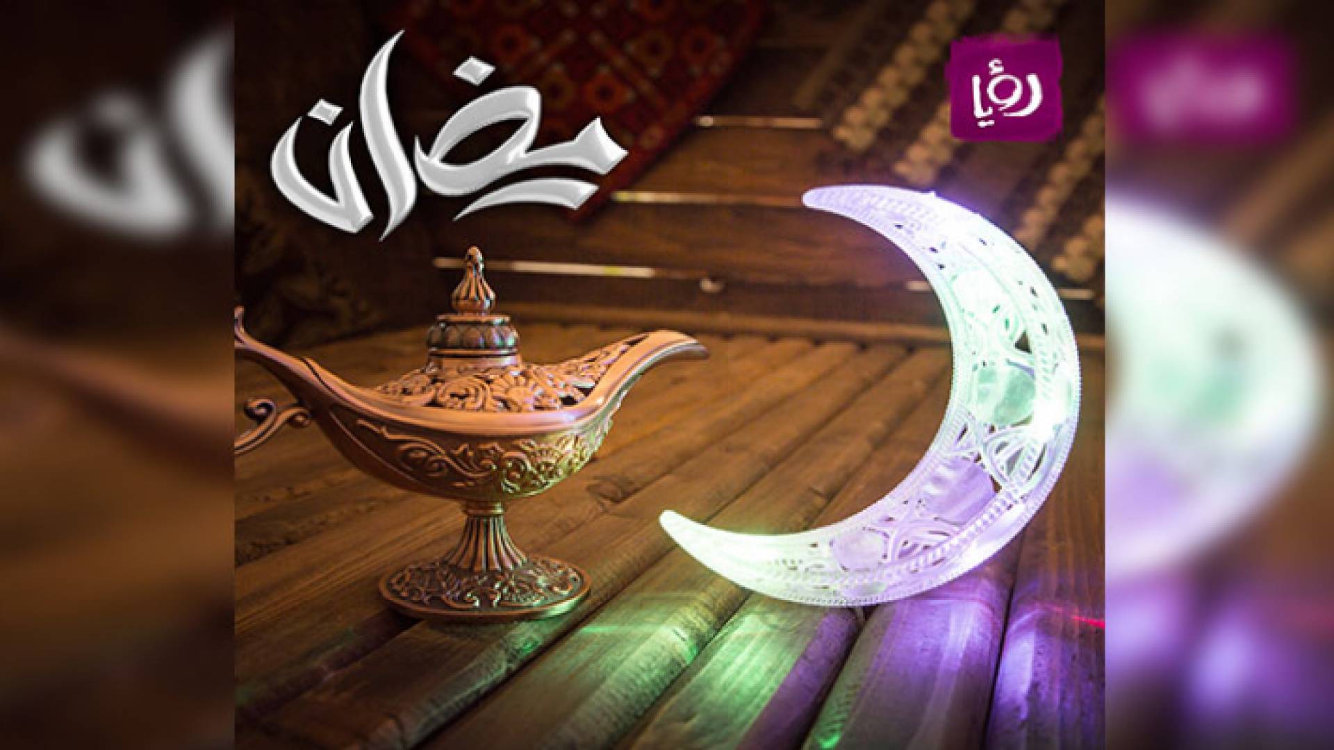رمضان