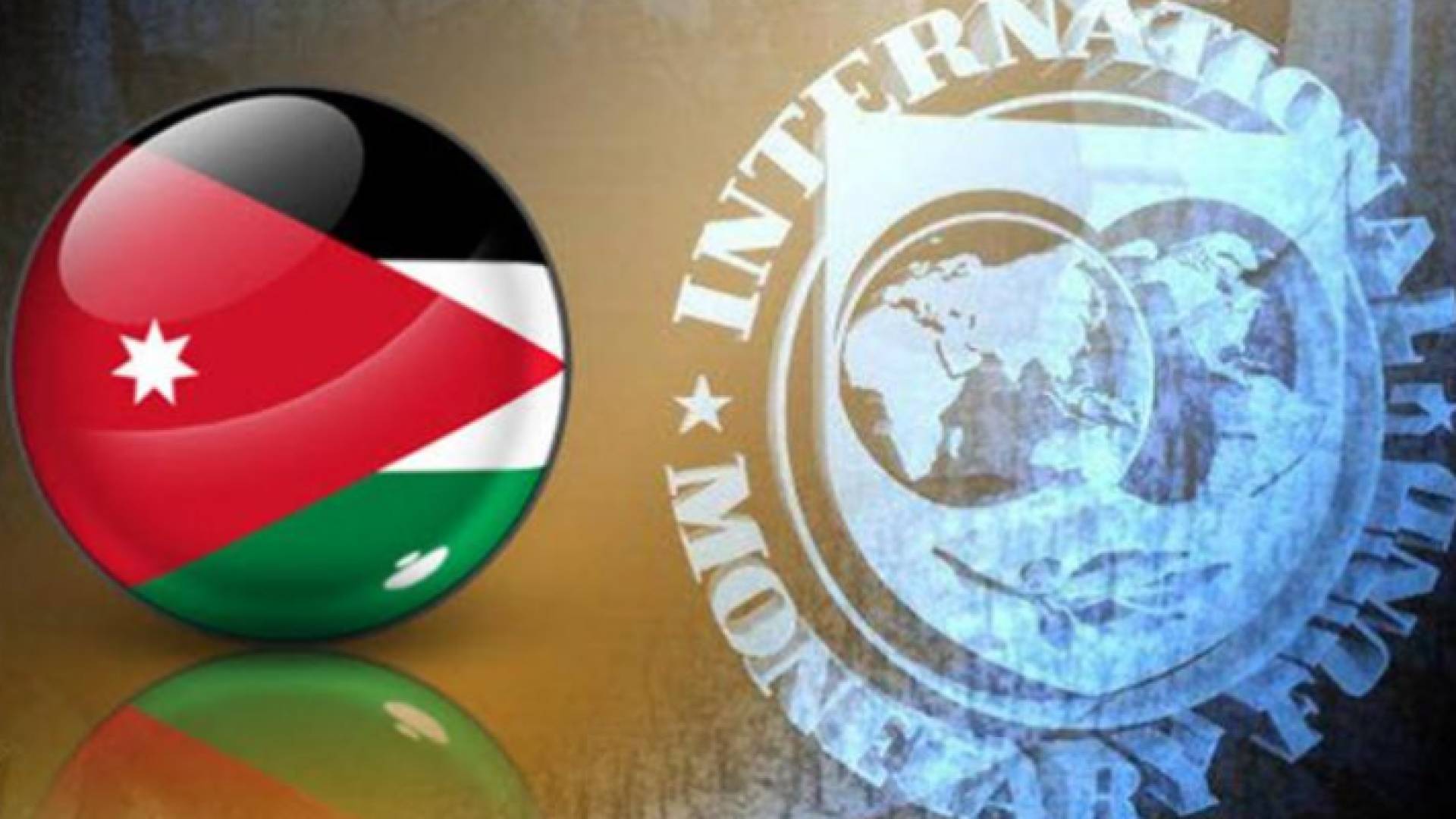 الاردن وصندوق النقد الدولي