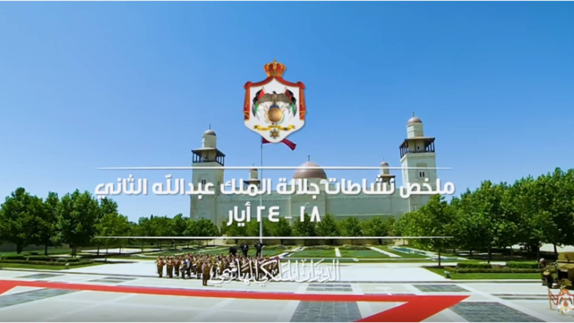 ملخص نشاطات الملك خلال الفترة "18 – 24 أيار 2018"