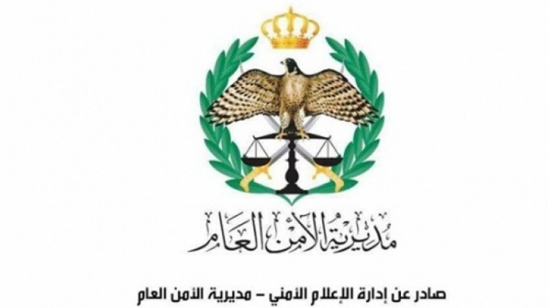 مديرية الأمن العام