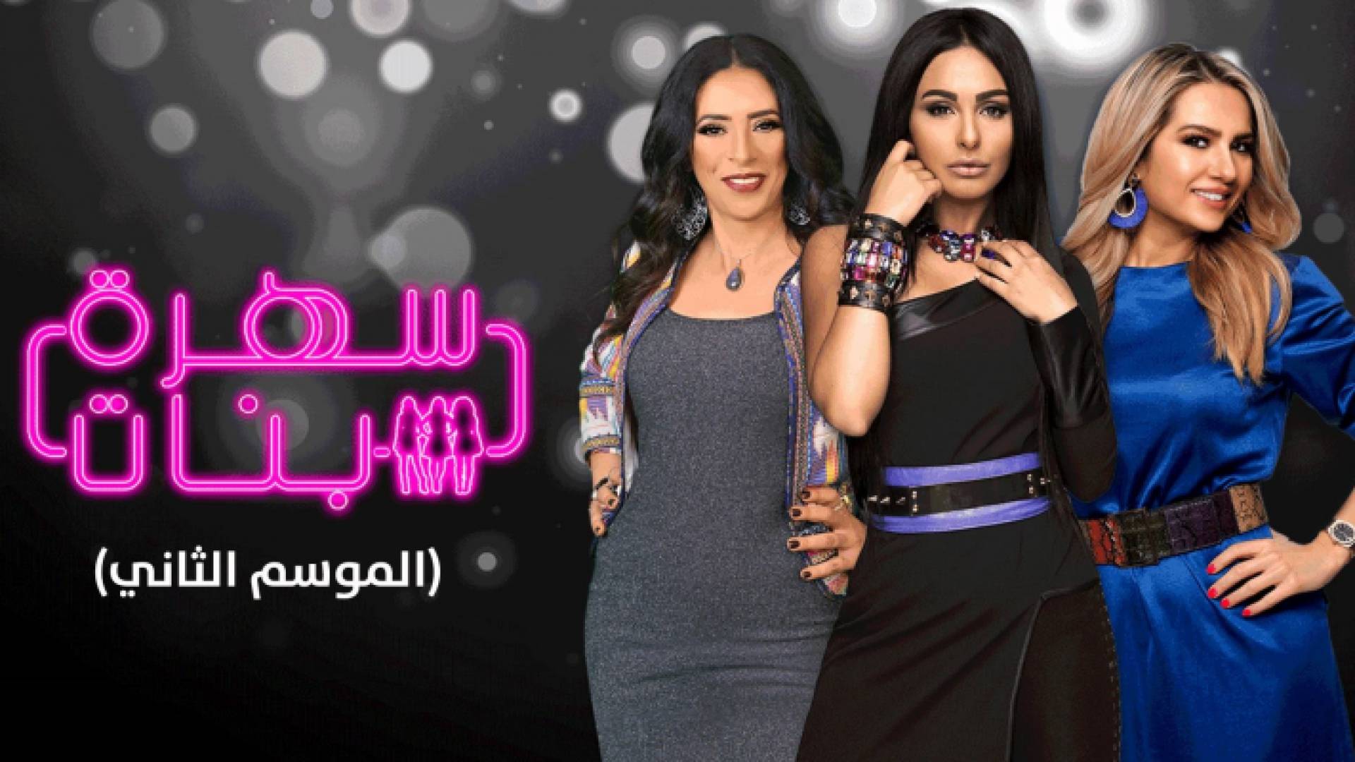 برنامج سهرة بنات