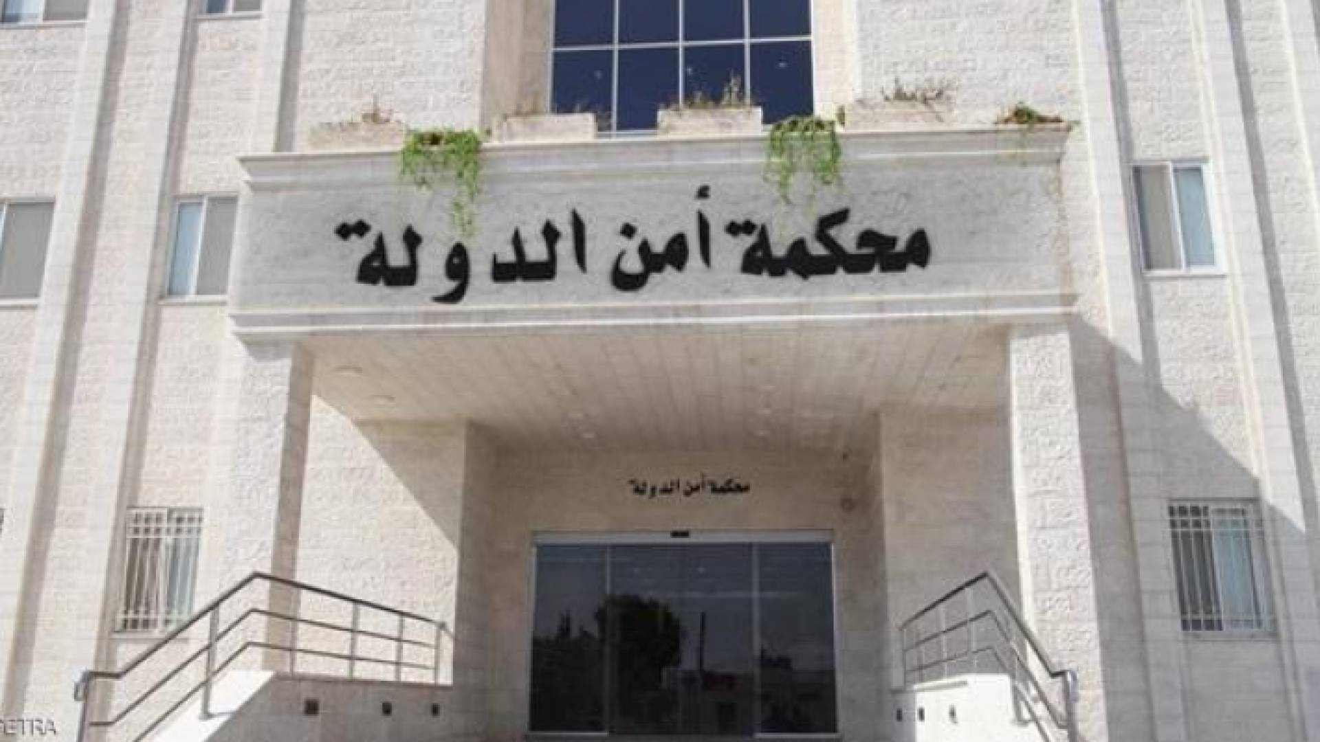 مبنى محكمة أمن الدولة