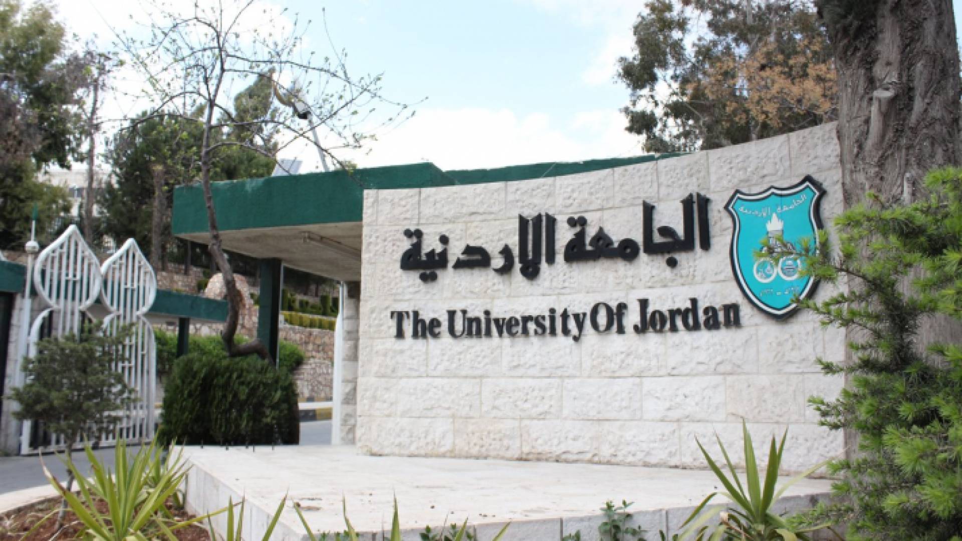 الجامعة الاردنية