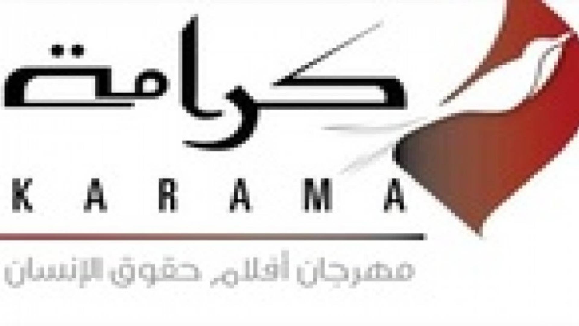 مهرجان كرامة لأفلام حقوق الإنسان ينطلق غدا