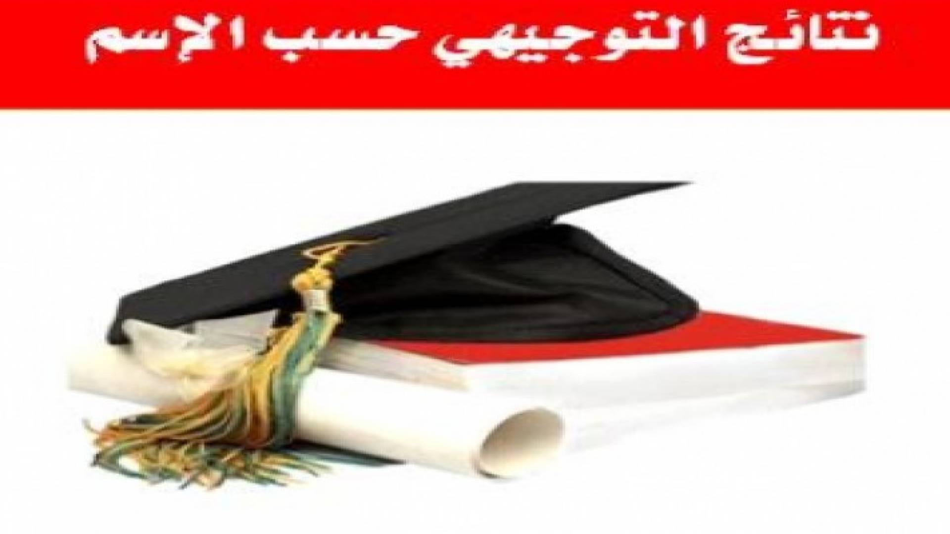 نتائج التوجيهي 2015 الدورة الصيفية - اخبار الاردن