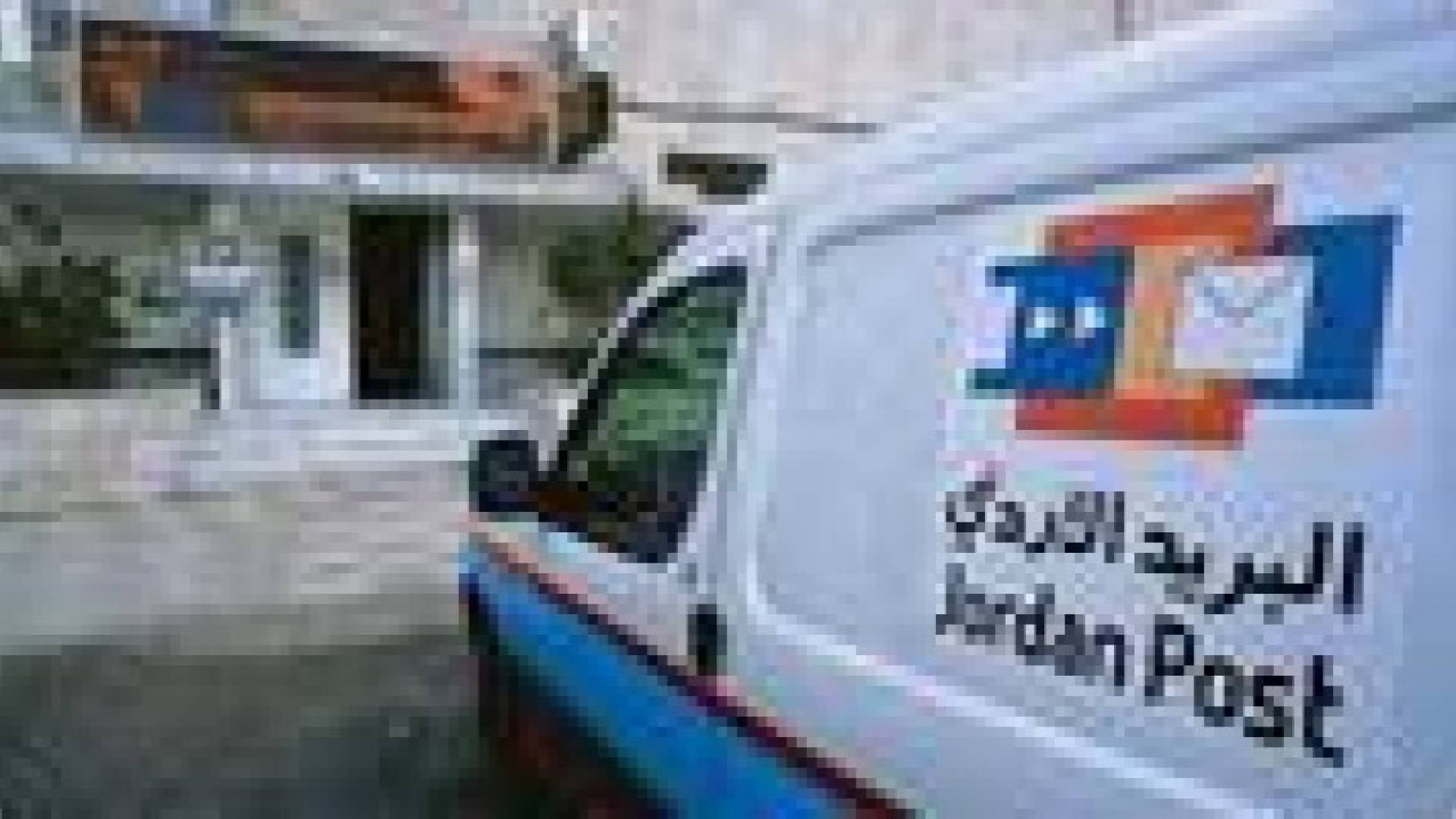 تقرير: شكاوى من تأخر استلام البريد وادارة البريد الاردني تؤكد سرعتها