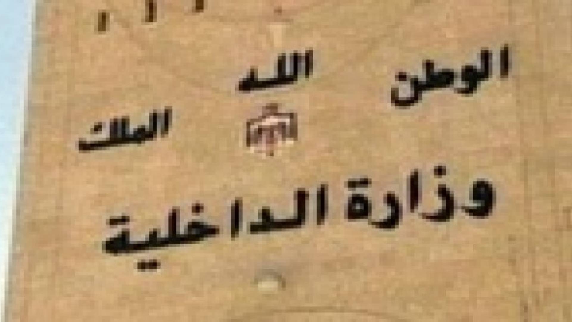 تنقلات بين الحكام الادارين في وزارة الداخلية