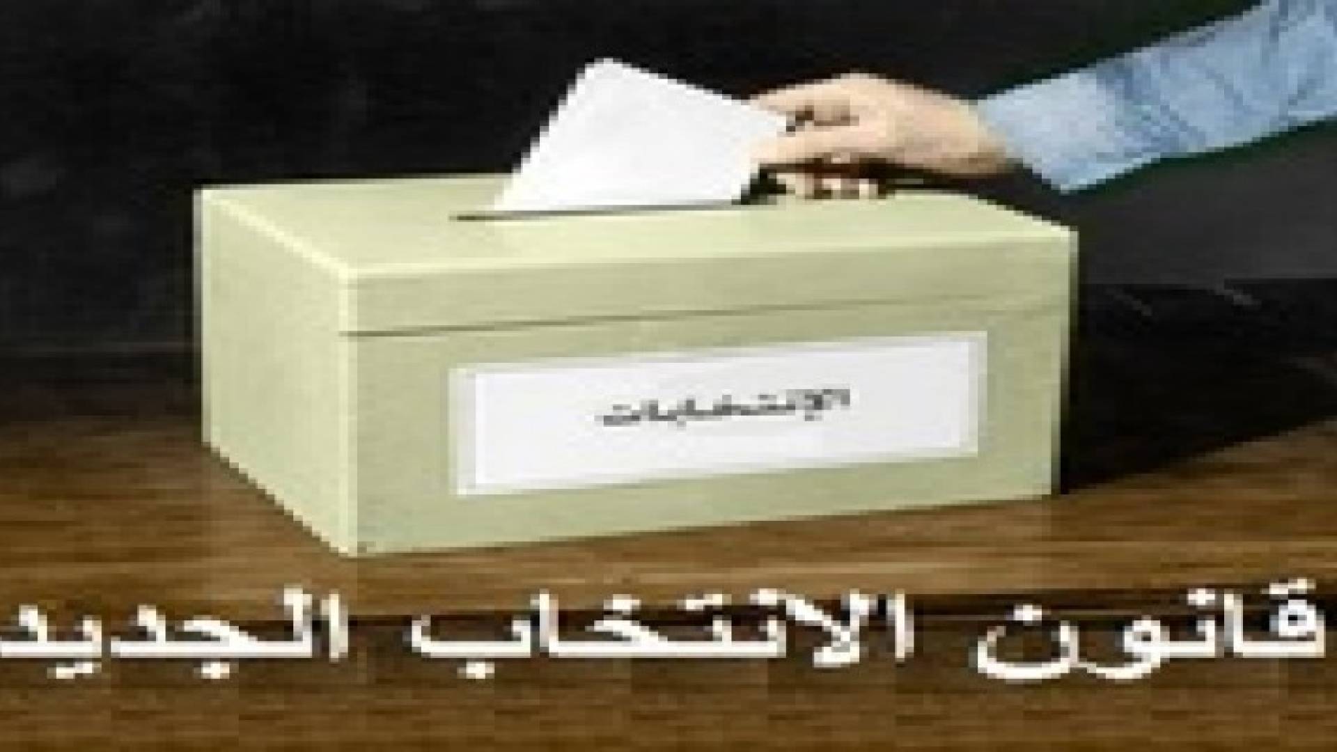 قانون انتخاب جديد أمام النواب بعد اقرار الموازنة