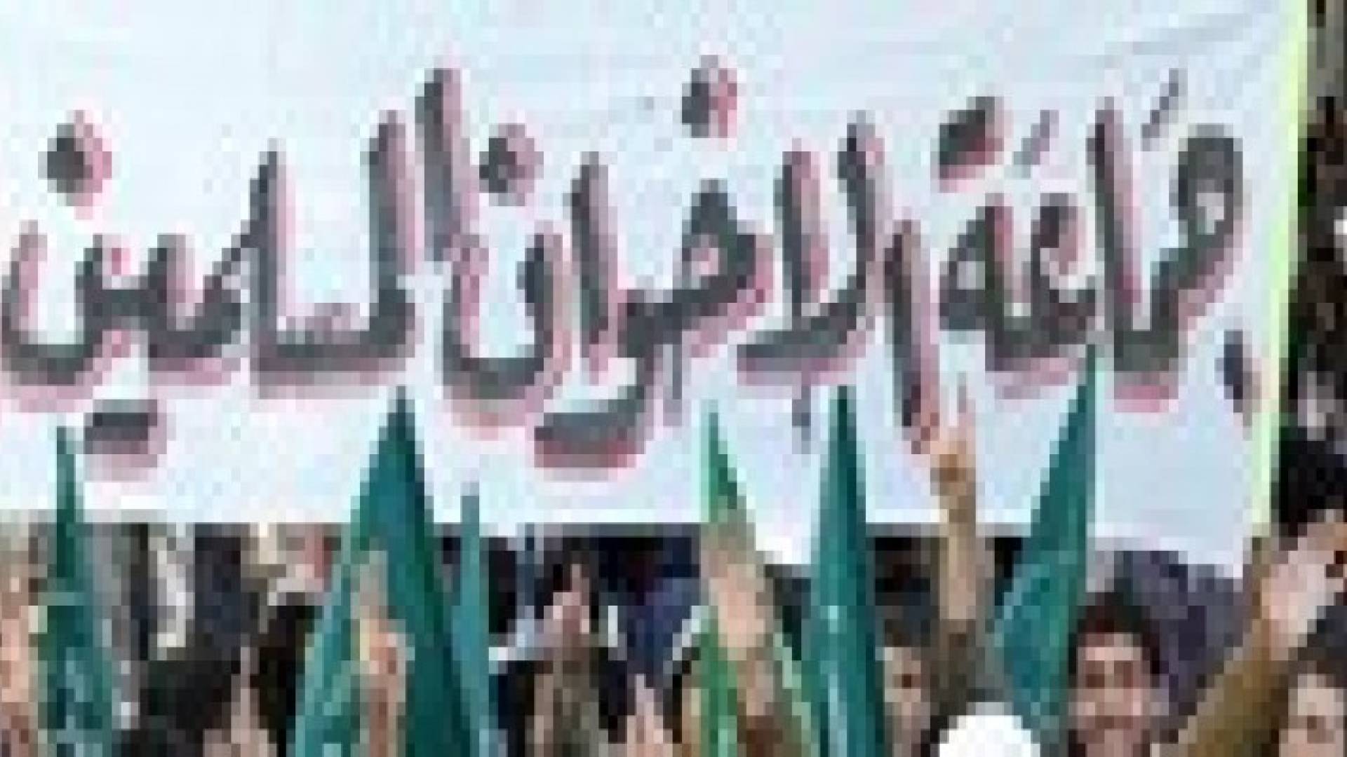 الإخوان المسلمون يبحثون ترتيب بيتهم الداخلي