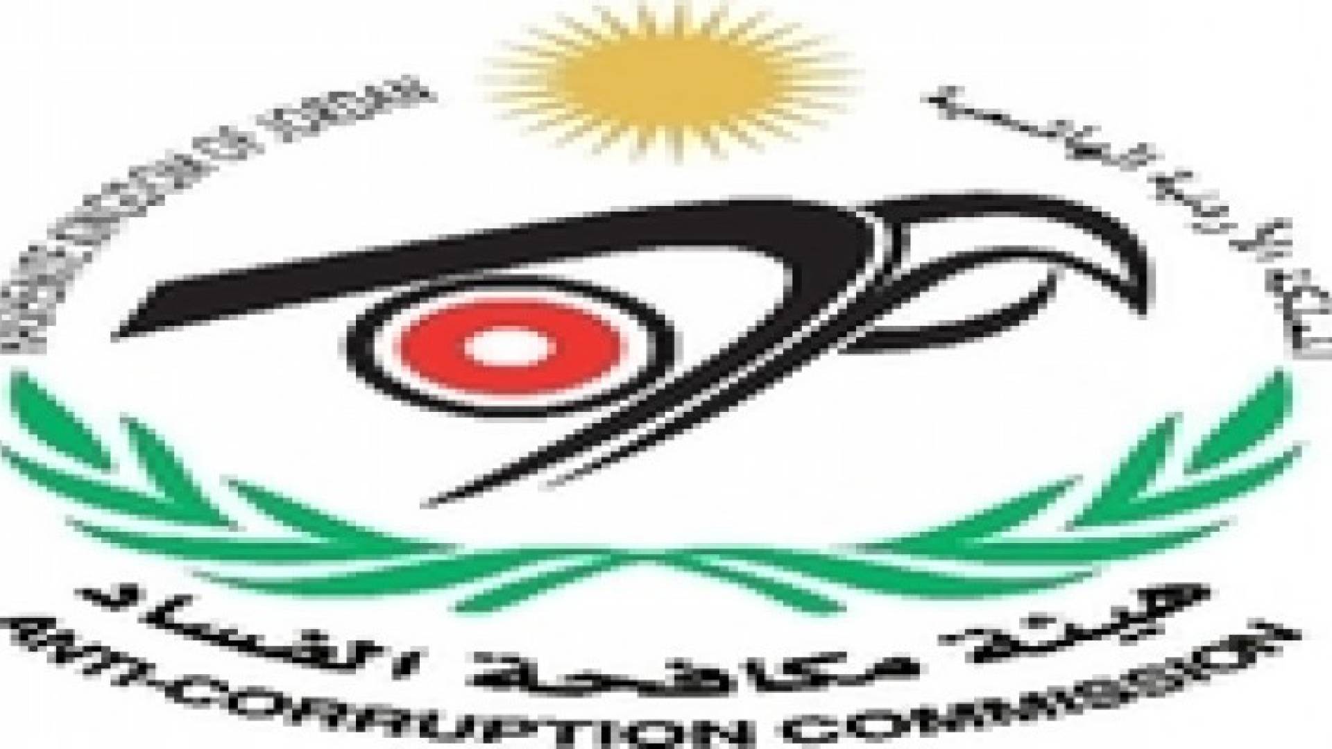 إقرار مشروع القانون المعدل لقانون هيئة مكافحة الفساد