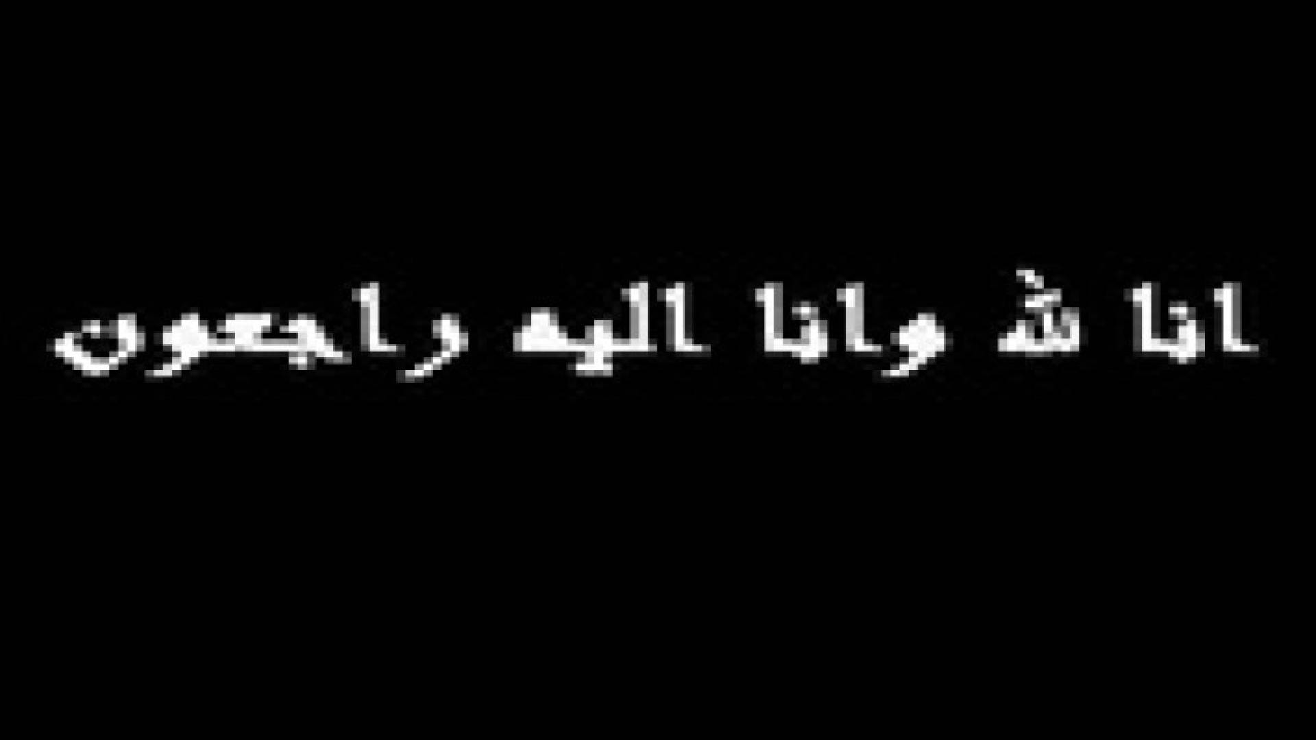 وفيات اليوم الاحد 26/1/2014