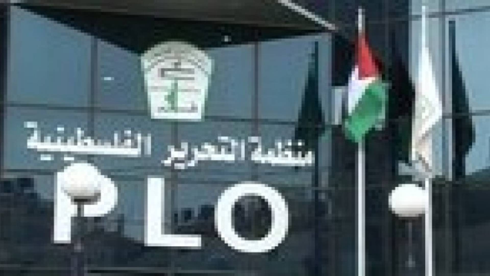 مصدر لرؤيا: لا اغلاق لمكاتب تابعة لمنظمة التحرير في عمان