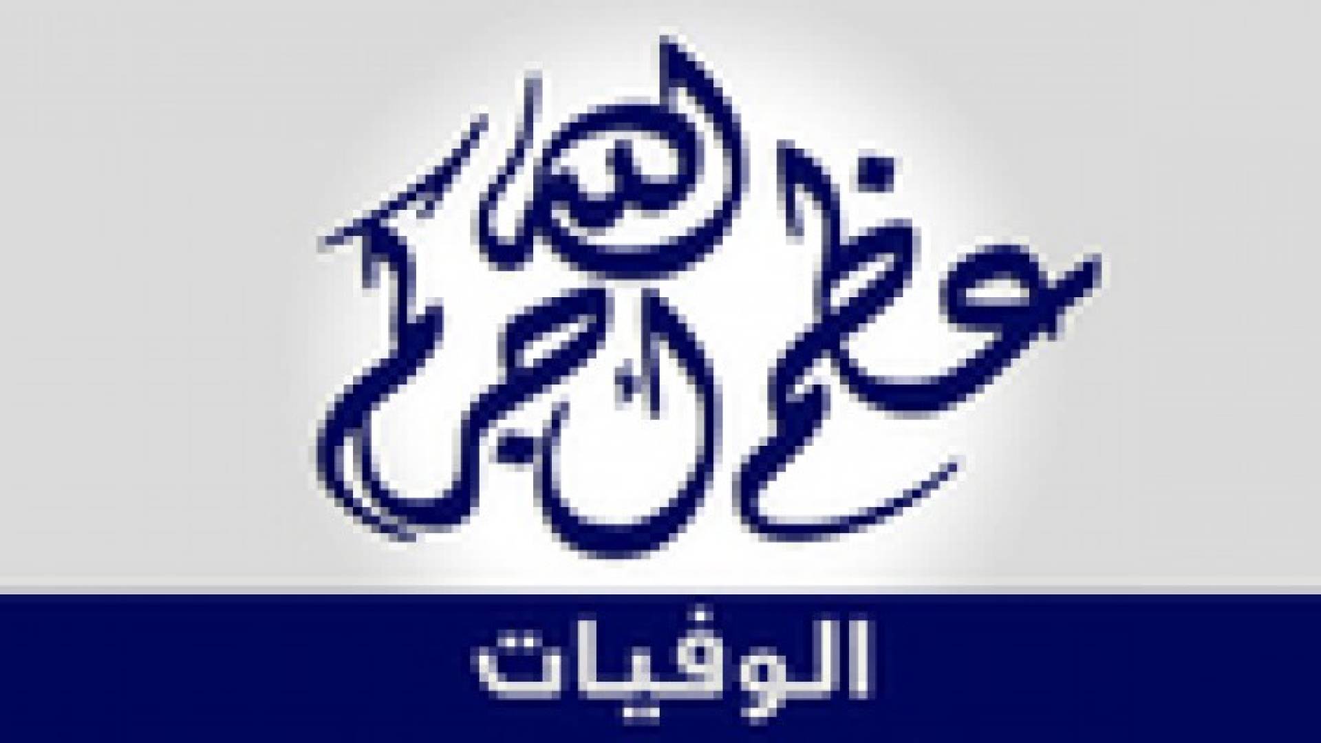 وفيات الثلاثاء 28/1/2014