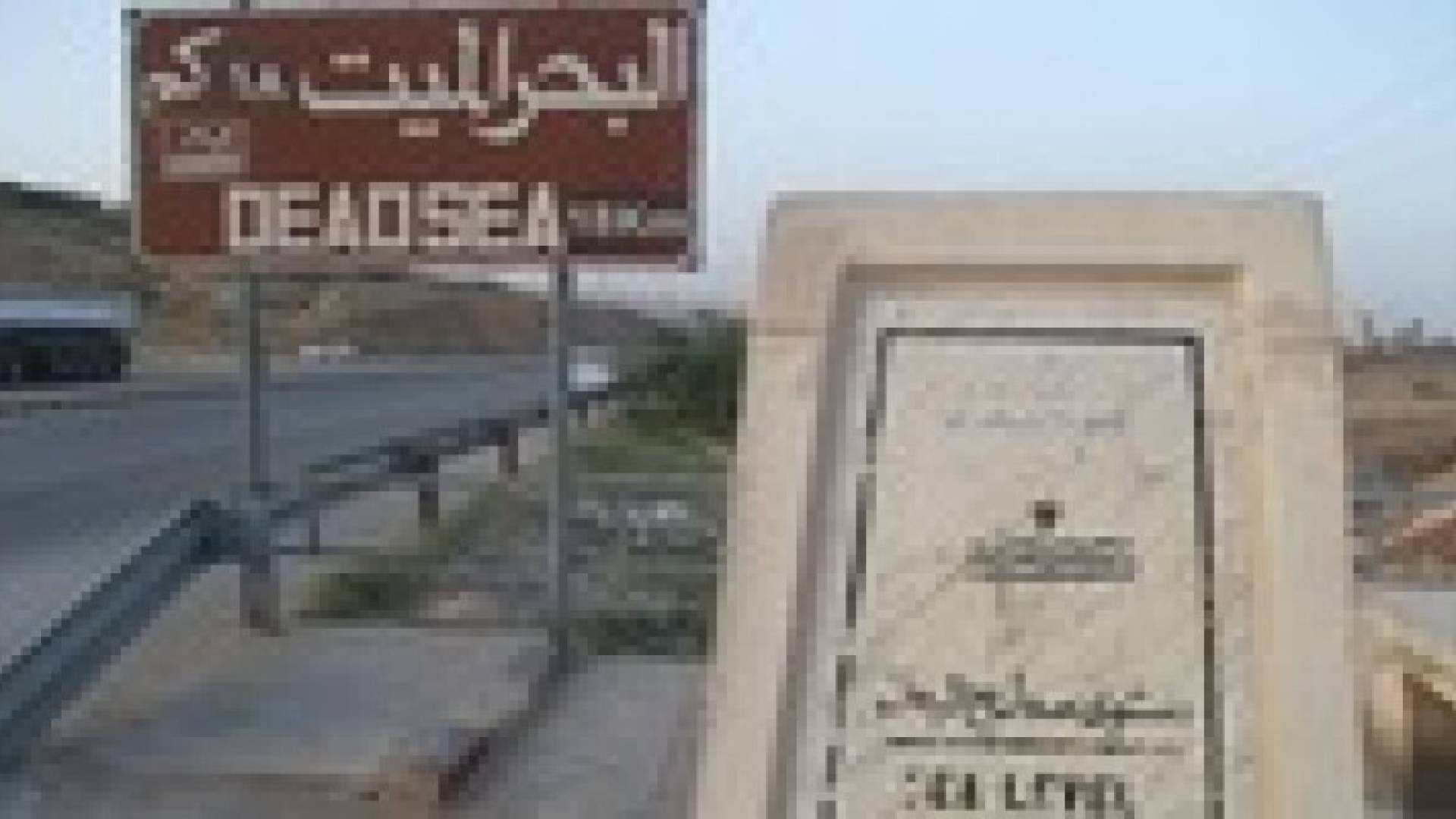 187 مليون دينار لاستكمال البنى التحتية في منطقة البحر الميت