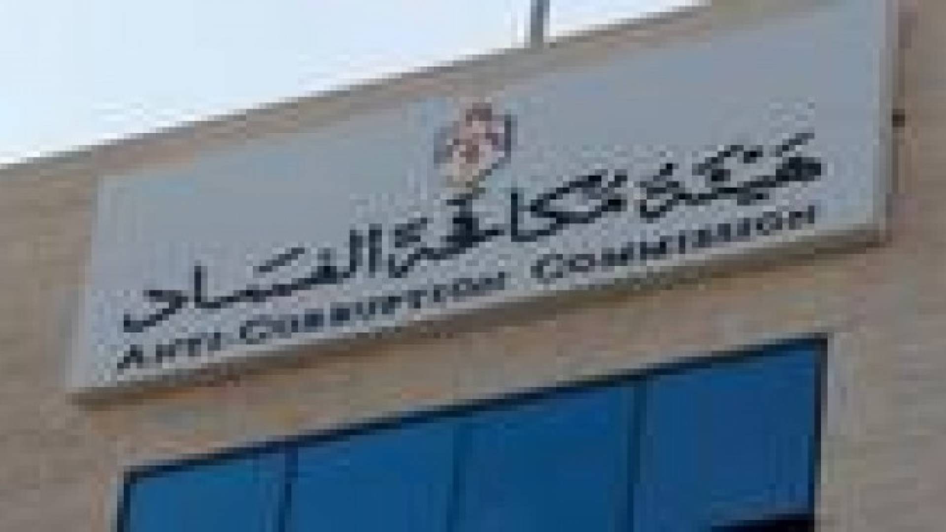 مكافحة الفساد تحيل ثلاث قضايا جديده للقضاء