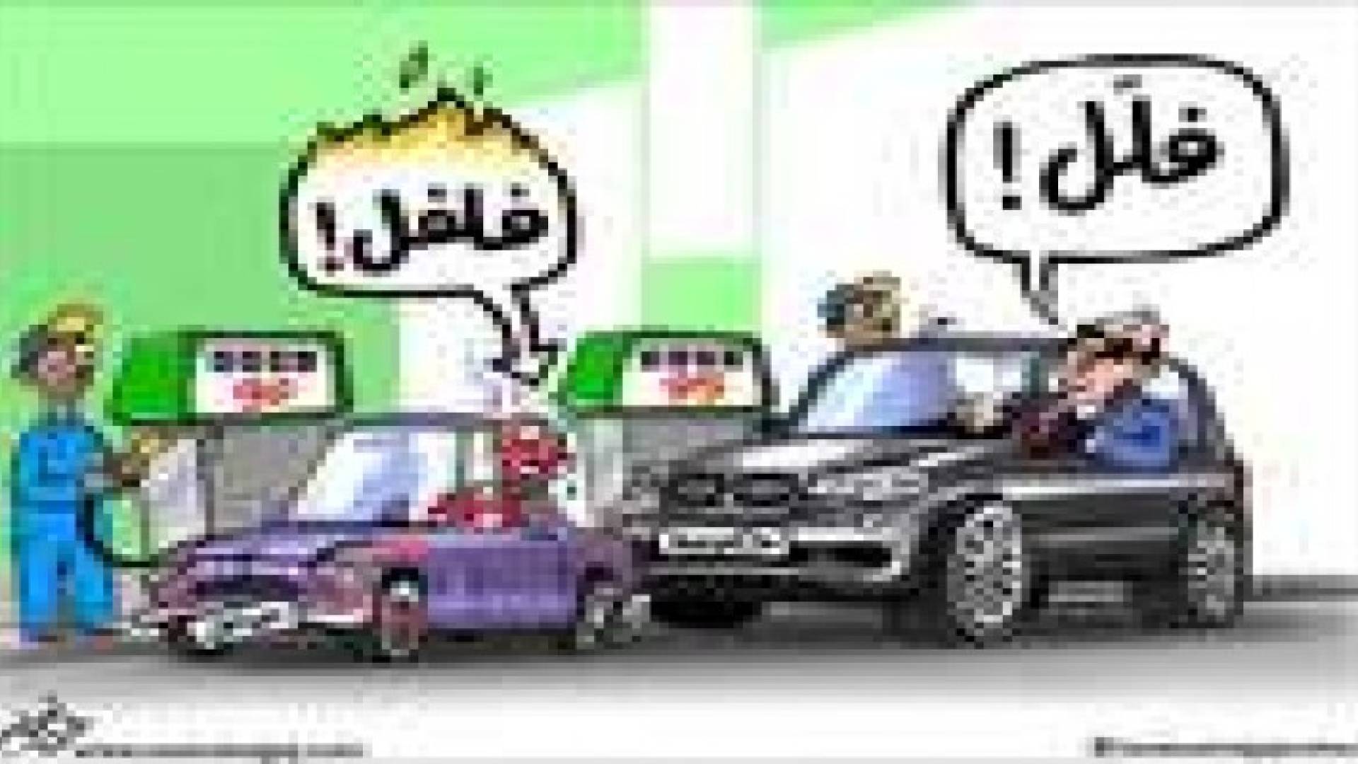لغز تسعير المحروقات.. بين الحكومة والمراقبين