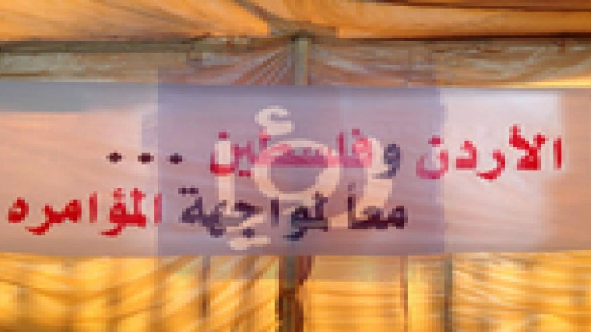 الملتقى الشعبي لحماية الاردن وفلسطين : مشروع كيري لن يمر "صور"
