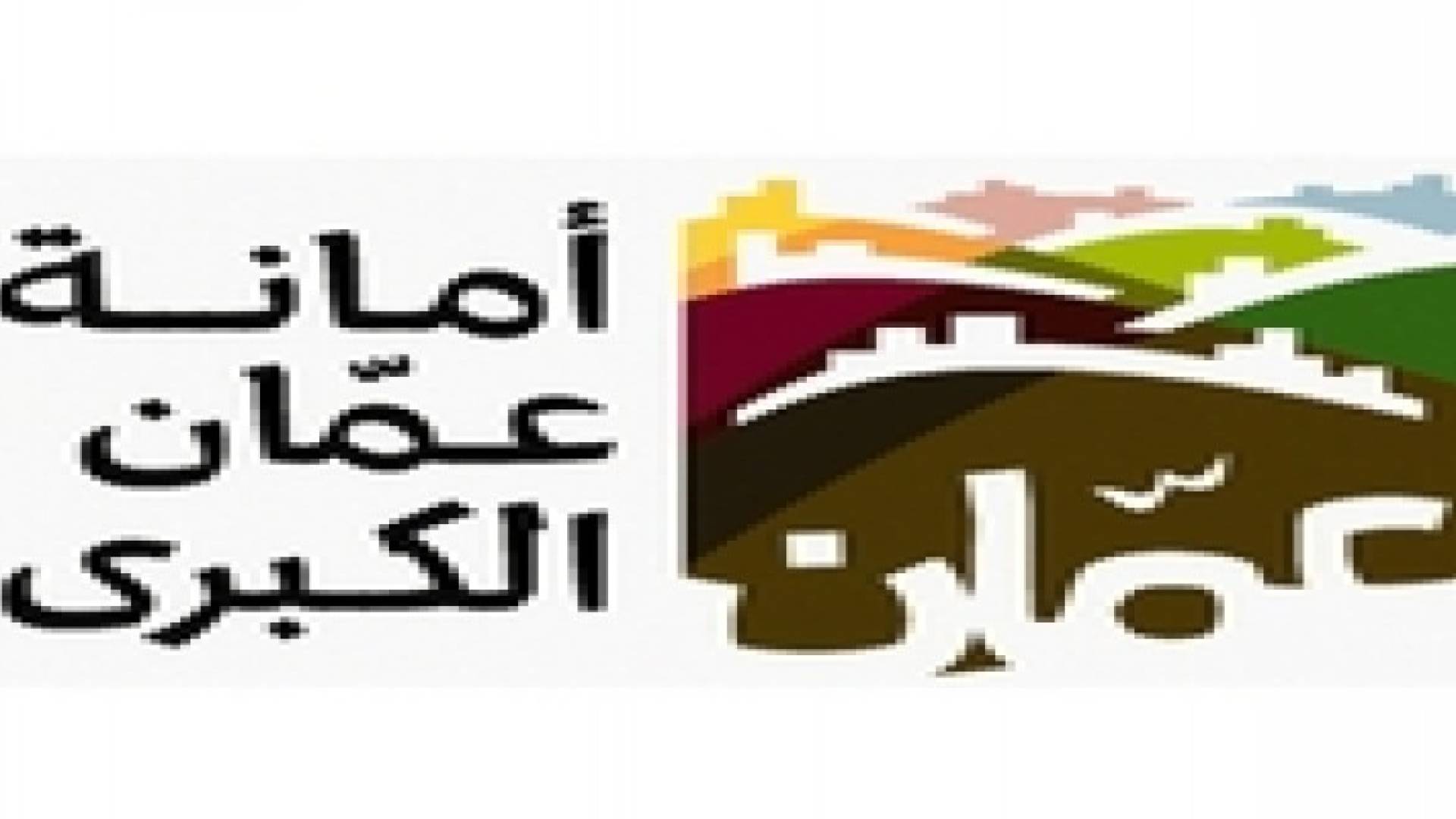 مصالحة في أمانة عمان