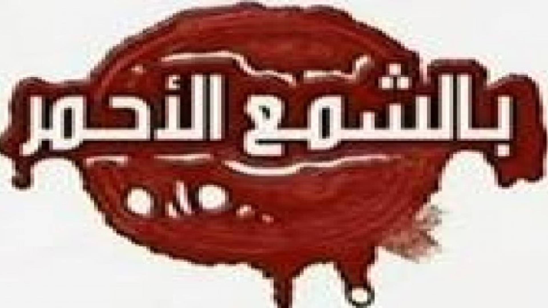 "العمل" تغلق 30 مطعما سياحيا و84 شعبيا