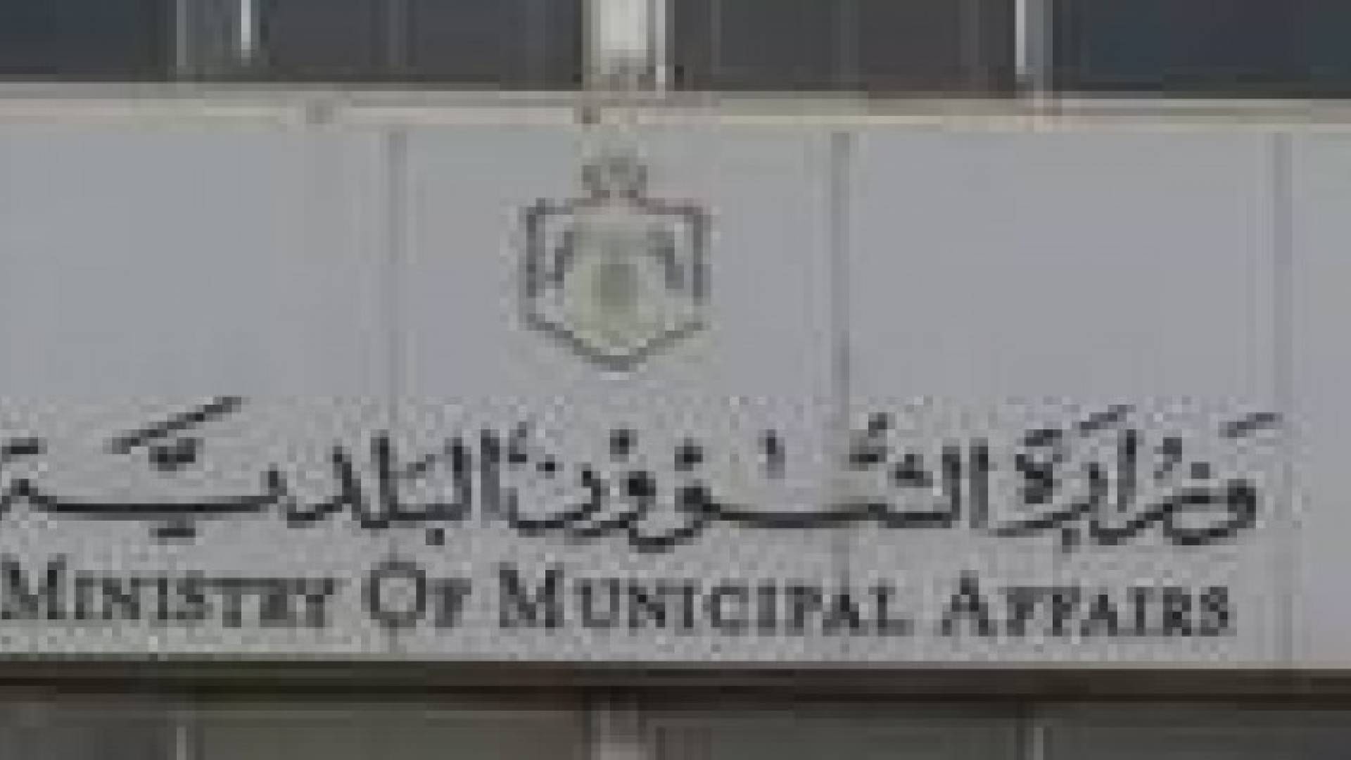 ربط 38 بلدية على النظام الوطني للتشغيل الالكتروني