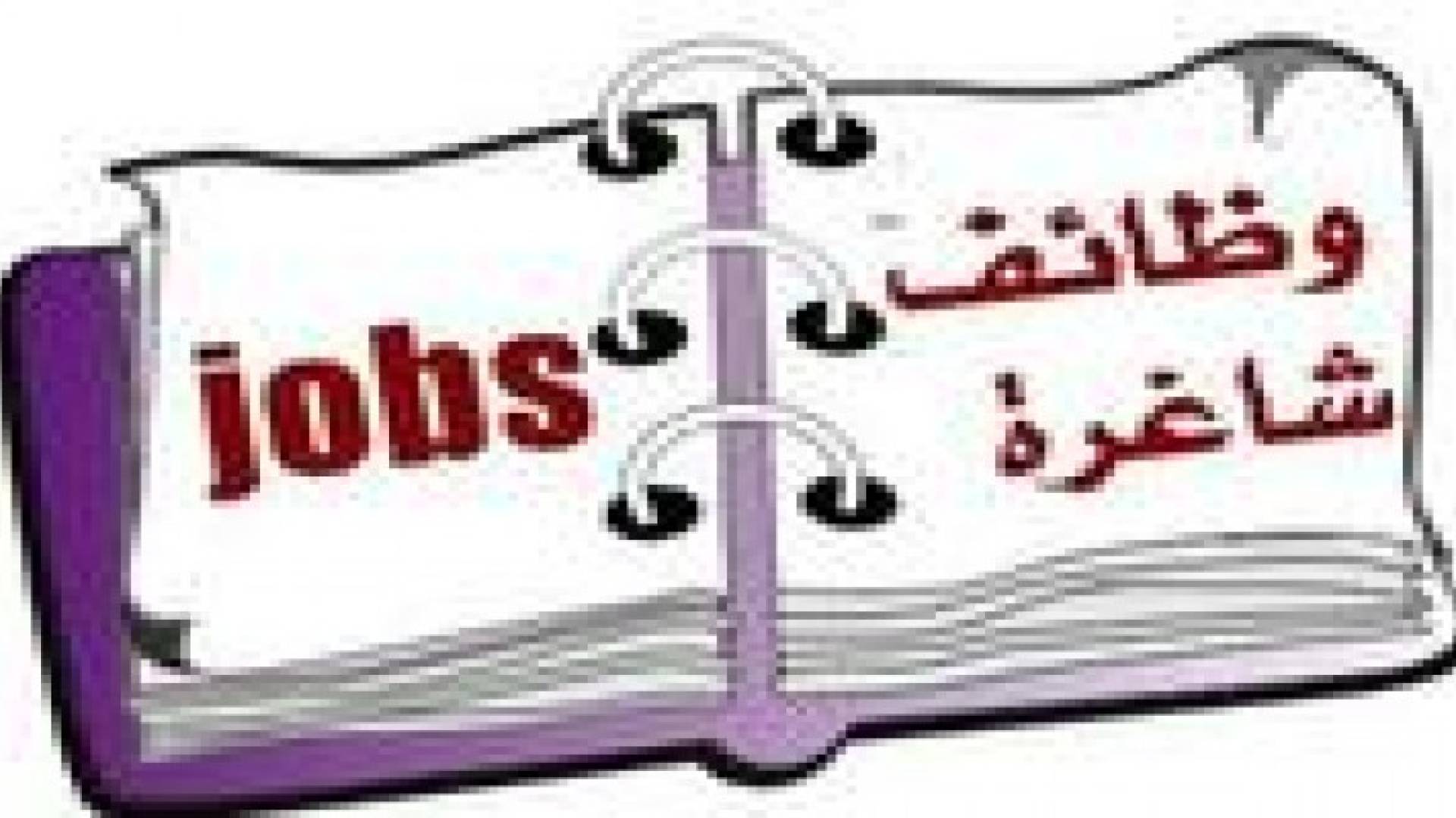 فرص عمل للأردنيين في ليبيا