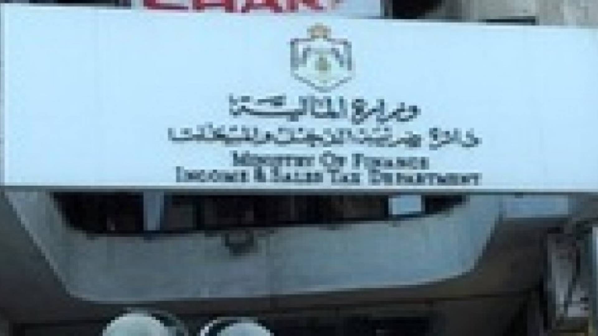 القضاة: رفع الضريبة على البنوك إلى 35% وقطاعي الصناعة والتجارة إلى 20%