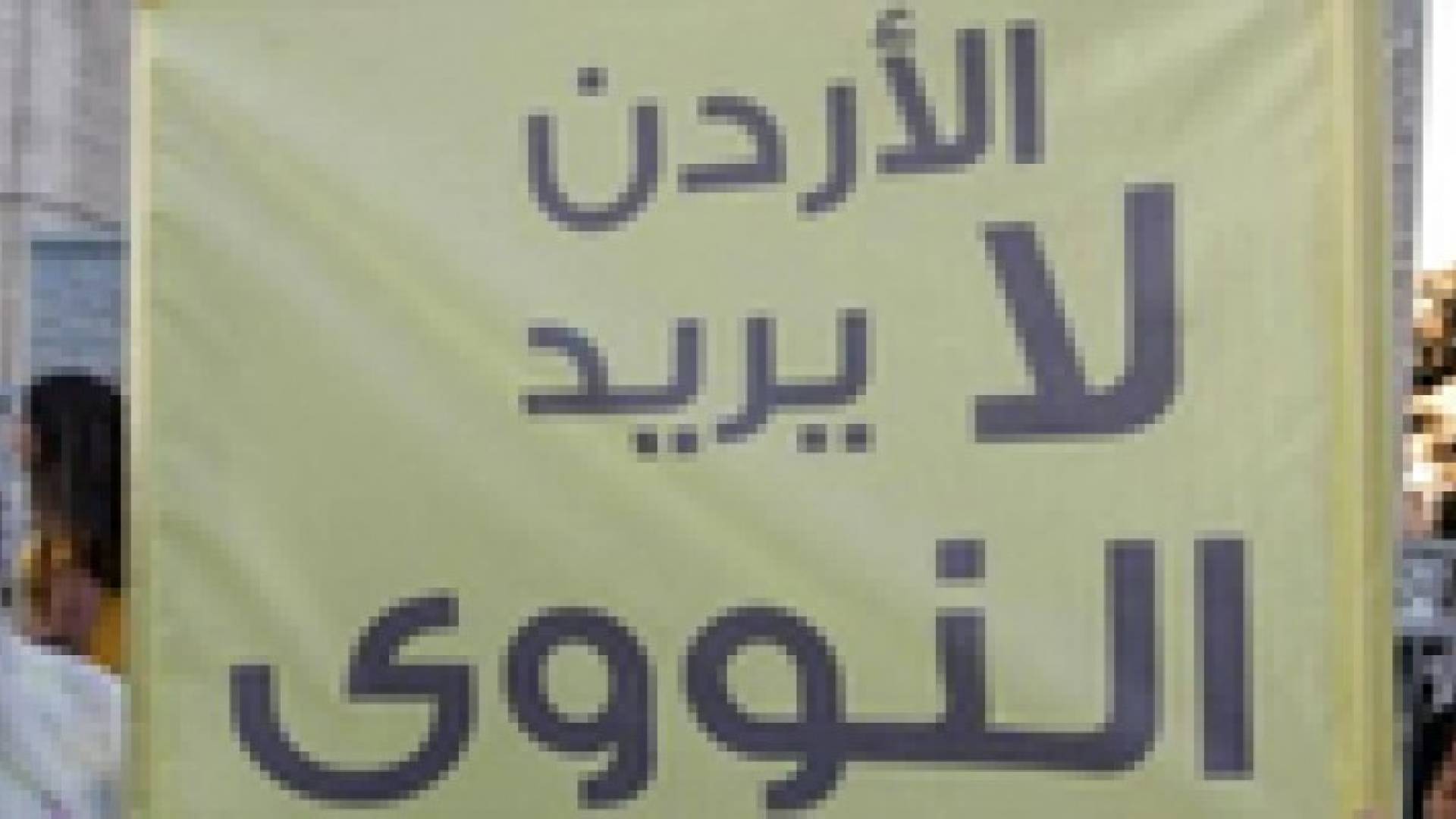 اعتصام رفضا للمفاعل النووي البحثي في الرمثا