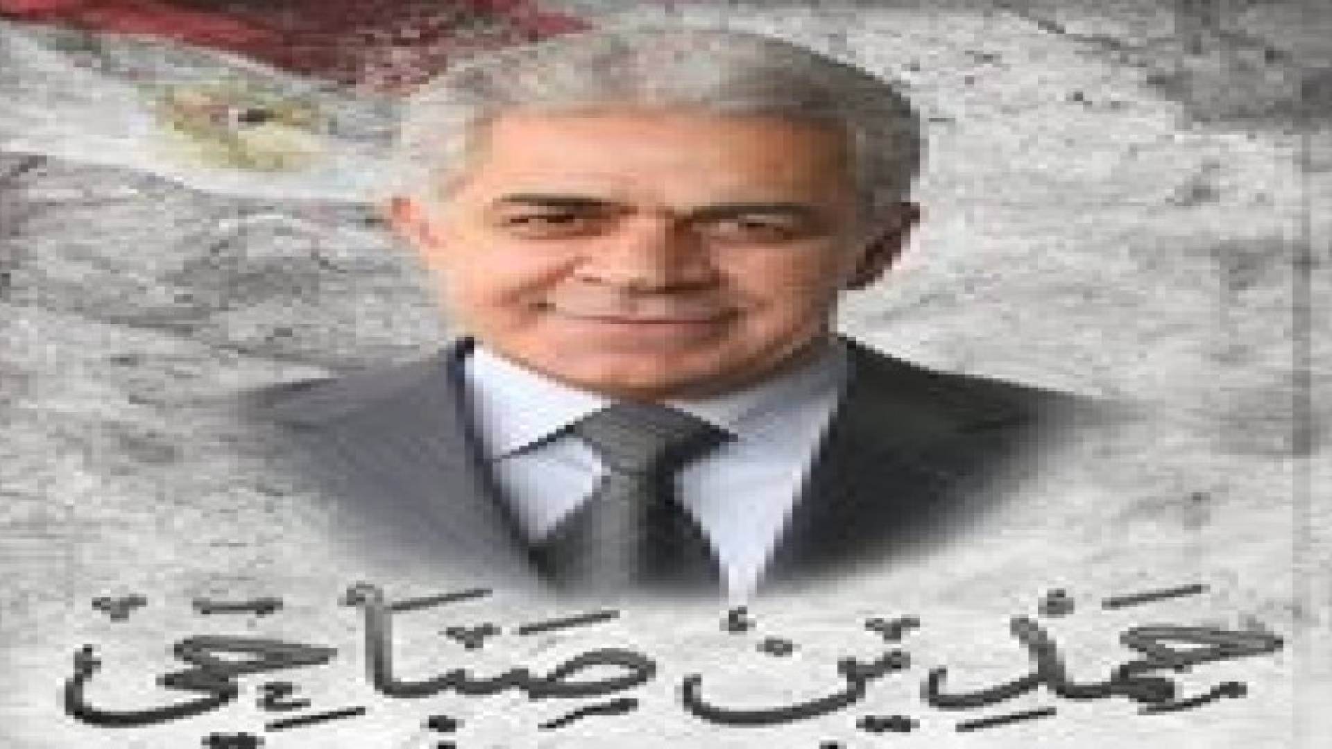 حمدين صباحى يترشح لانتخابات الرئاسة المصرية