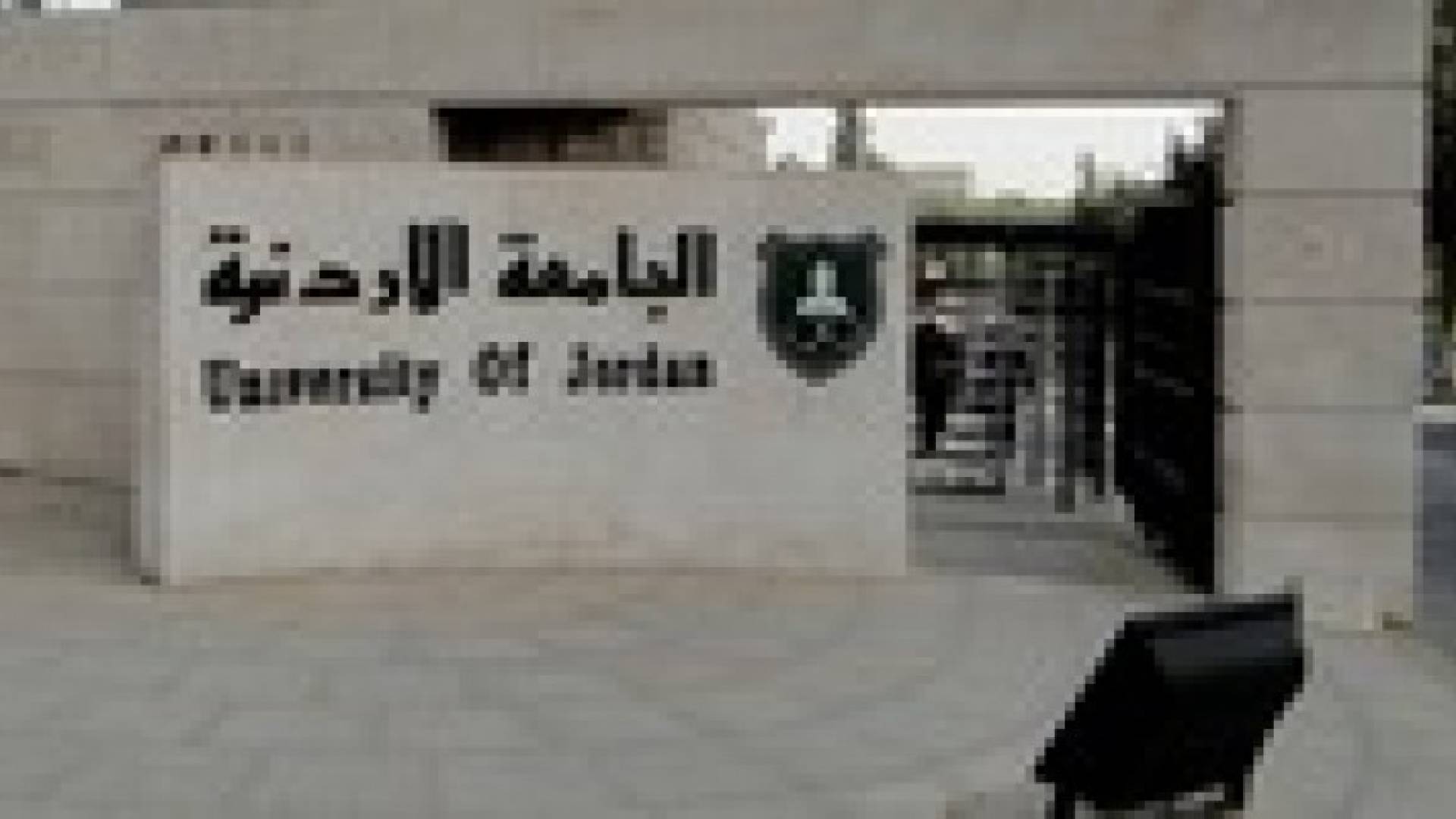 الأردنية : رفع رسوم الدراسات العليا والموازي والدولي