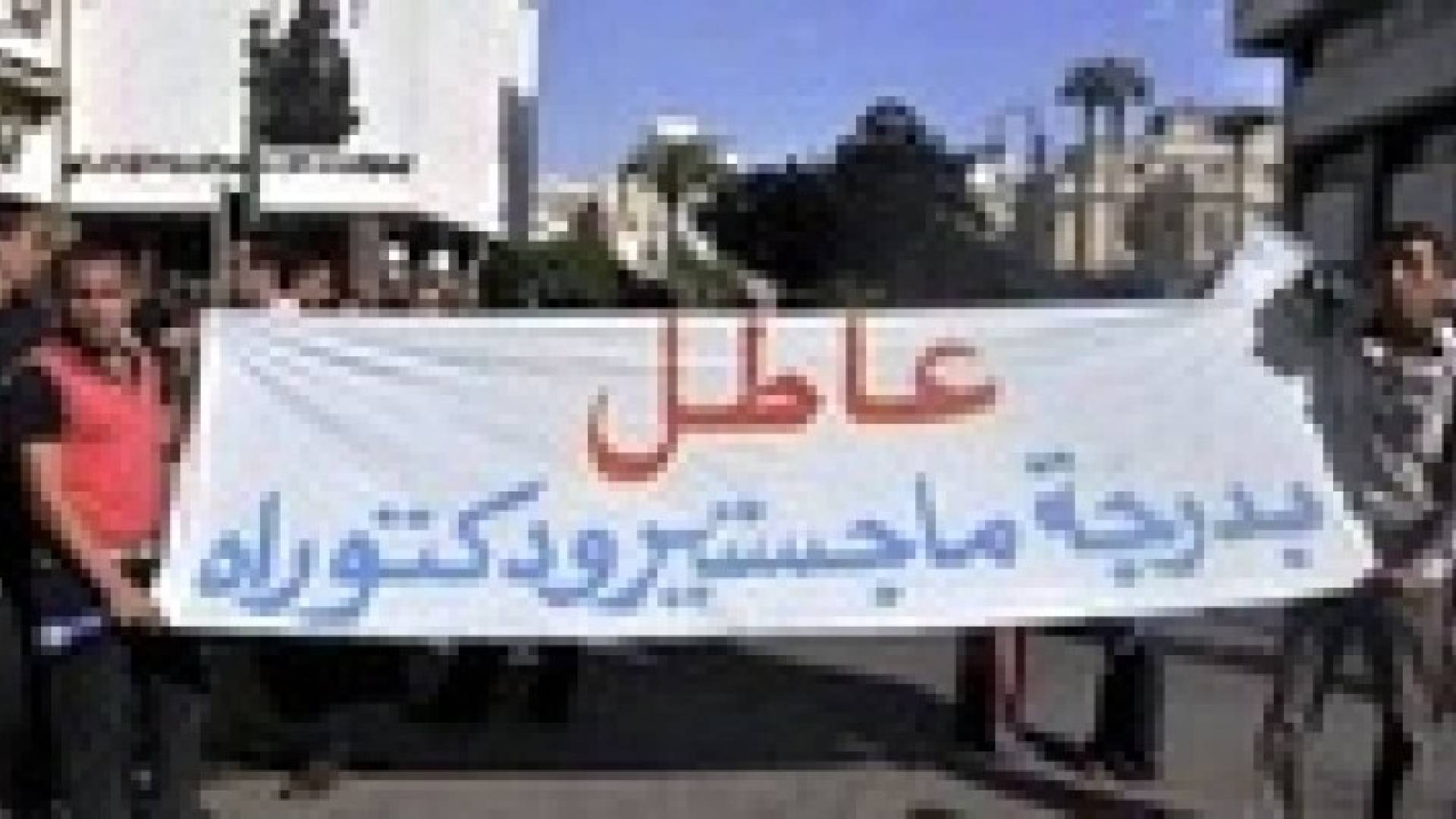 39 % من المتعطلين عن العمل من حملة الشهادات العليا