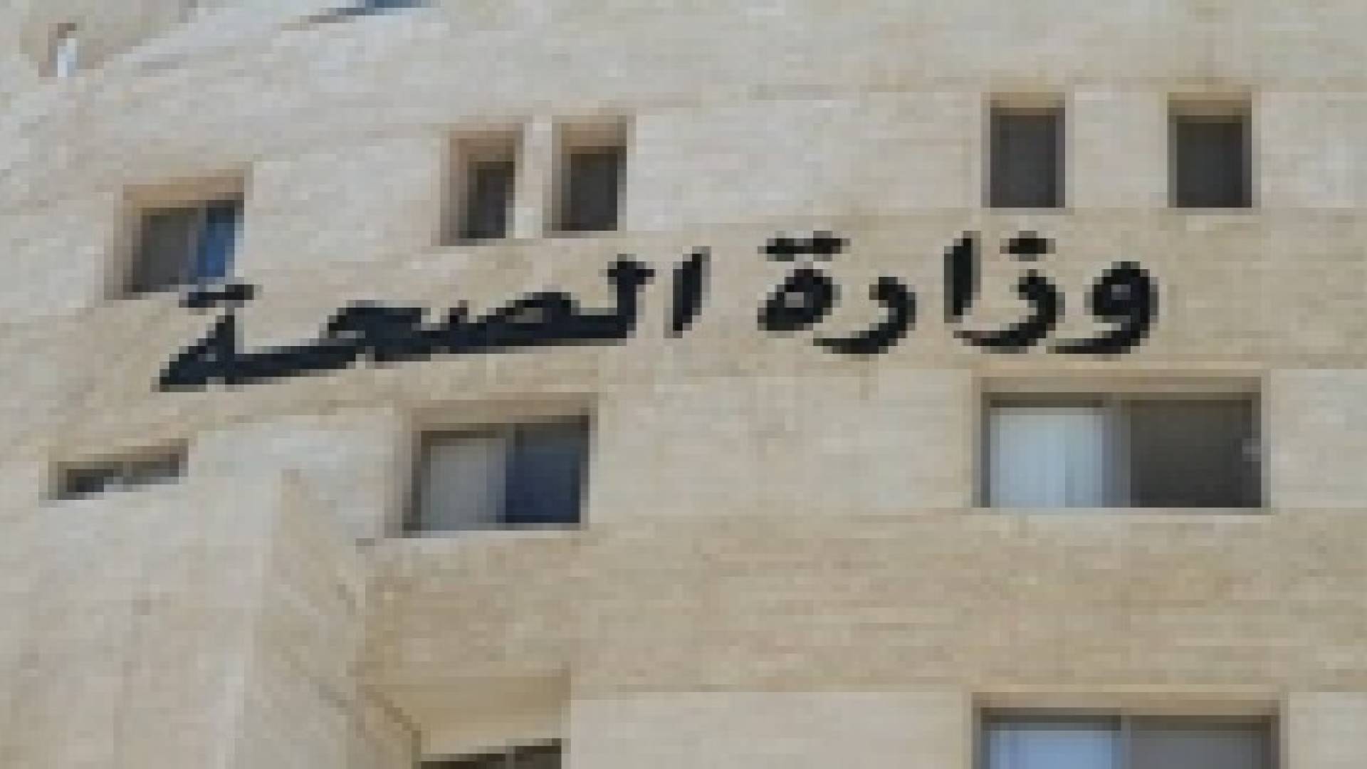 82 حالة ملاريا و117 اصابة بلهارسيا في الاردن سنويا