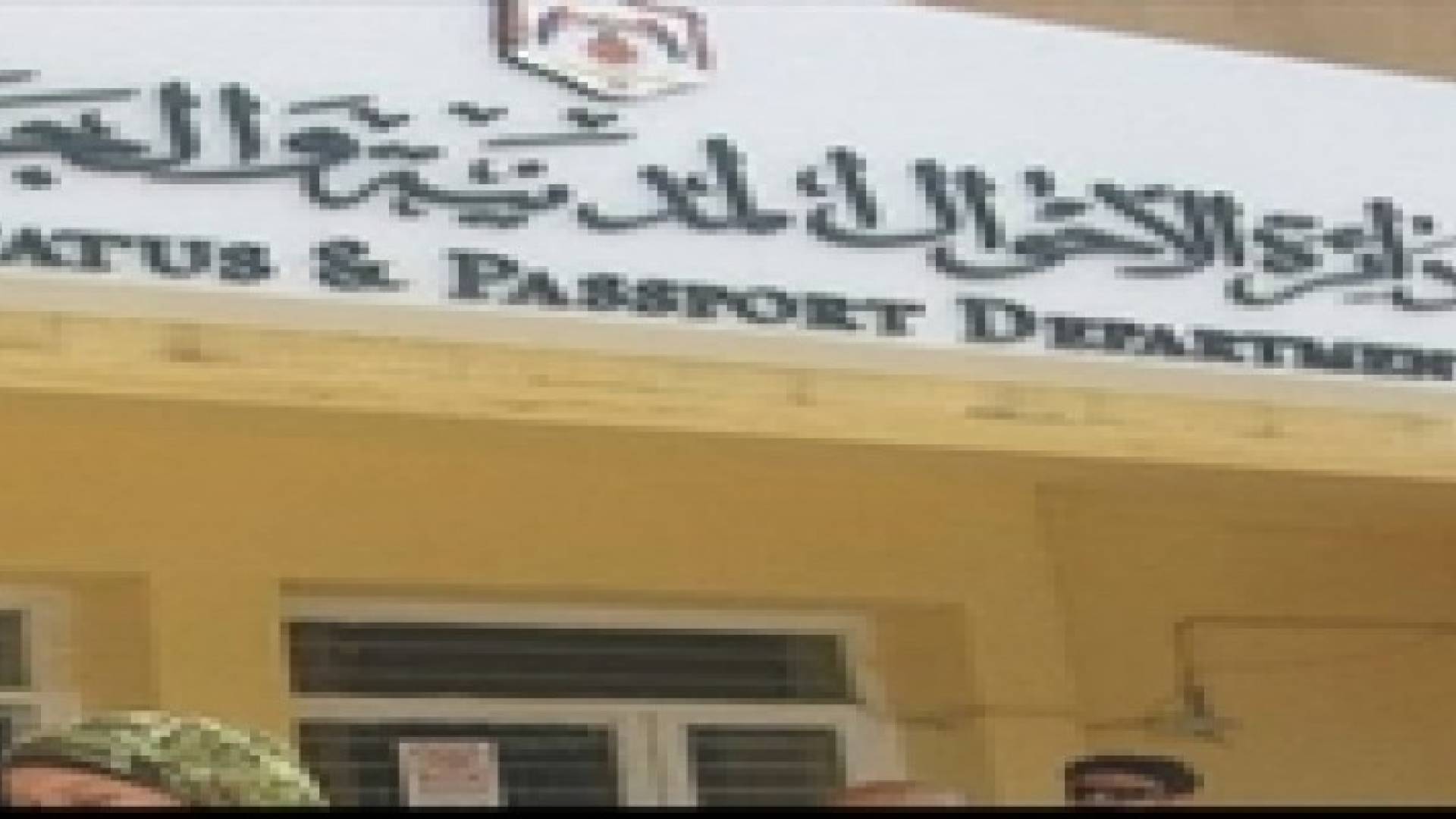 لا شطب لاسم العائلة من الهوية المدنية وجواز السفر