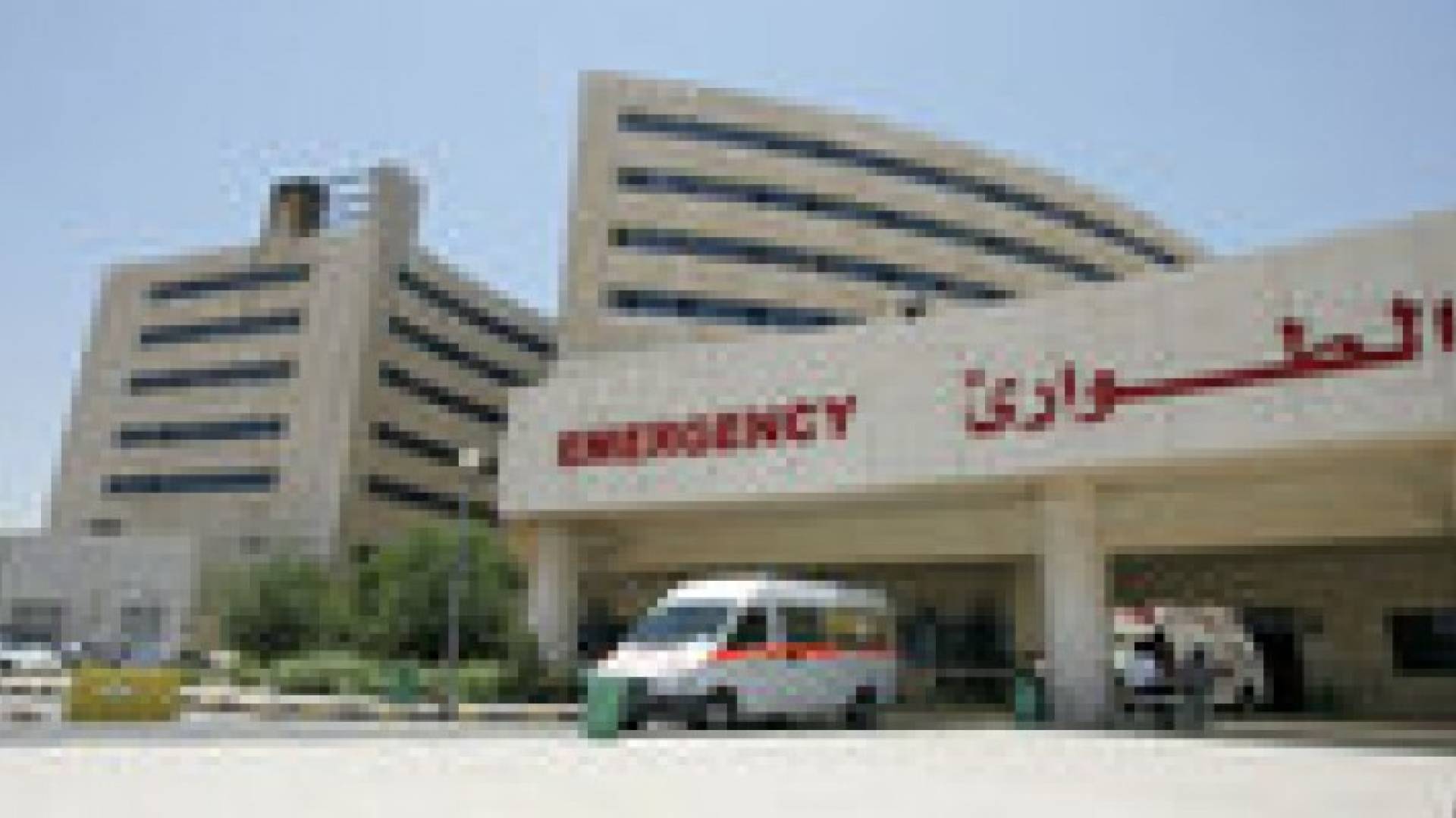 اعتداء على ممرضين في مستشفى الأمير حمزة
